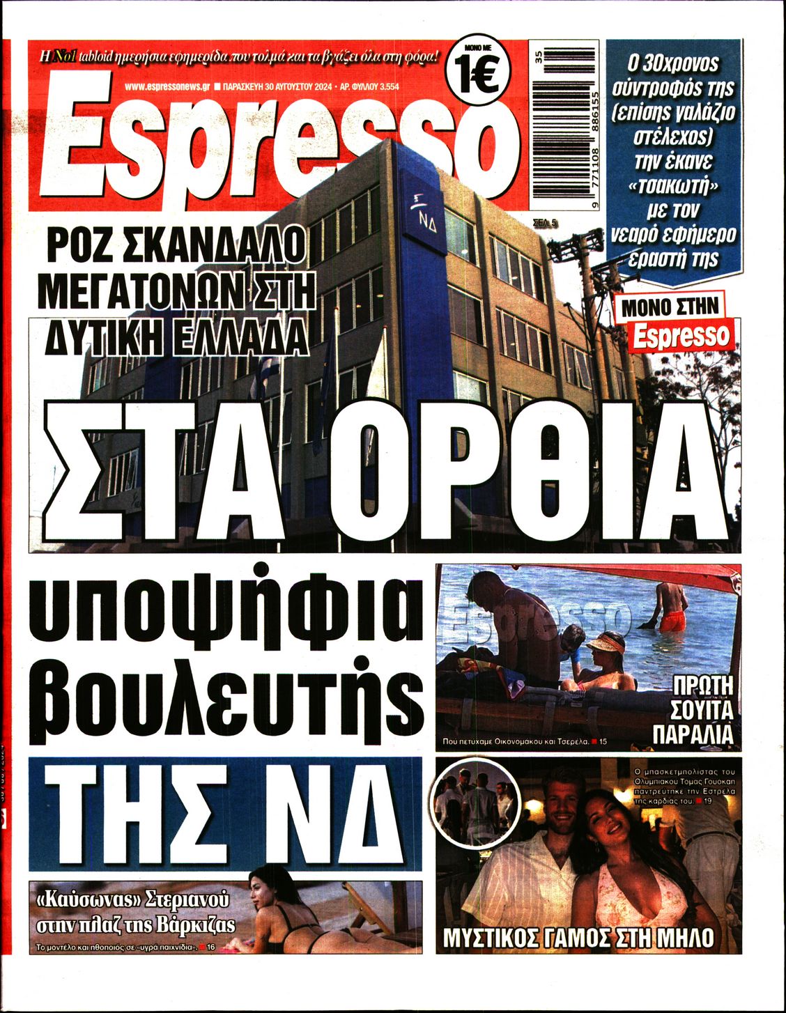 Εξώφυλο εφημερίδας ESPRESSO 2024-08-30