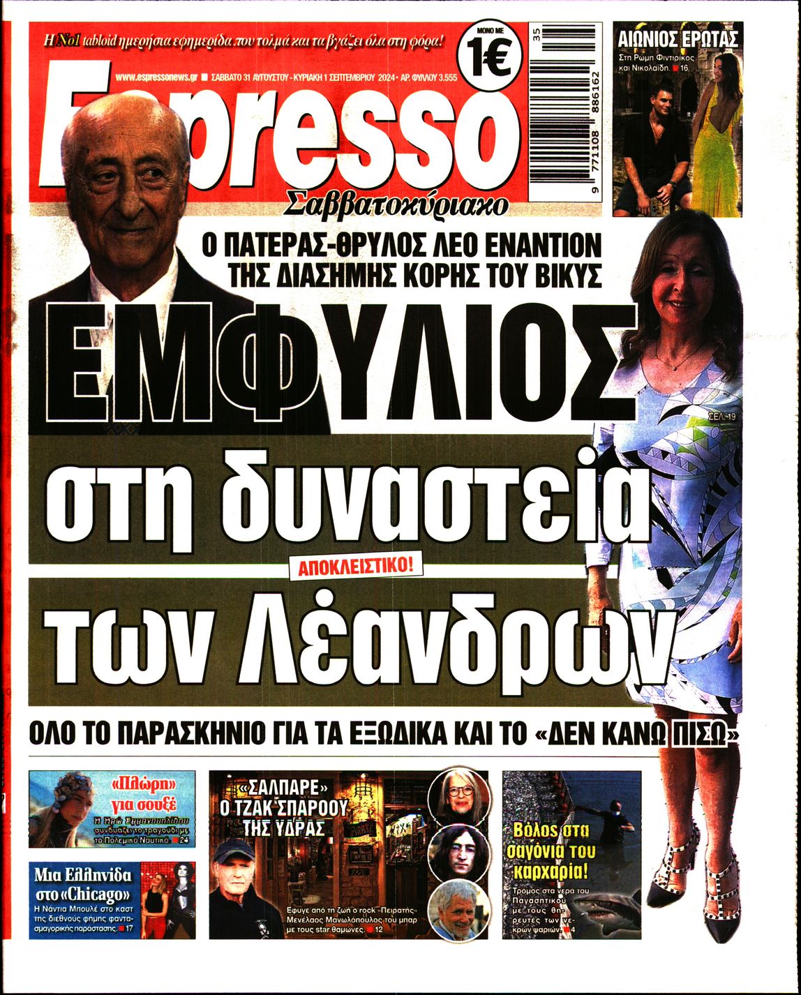 Εξώφυλο εφημερίδας ESPRESSO 2024-08-31