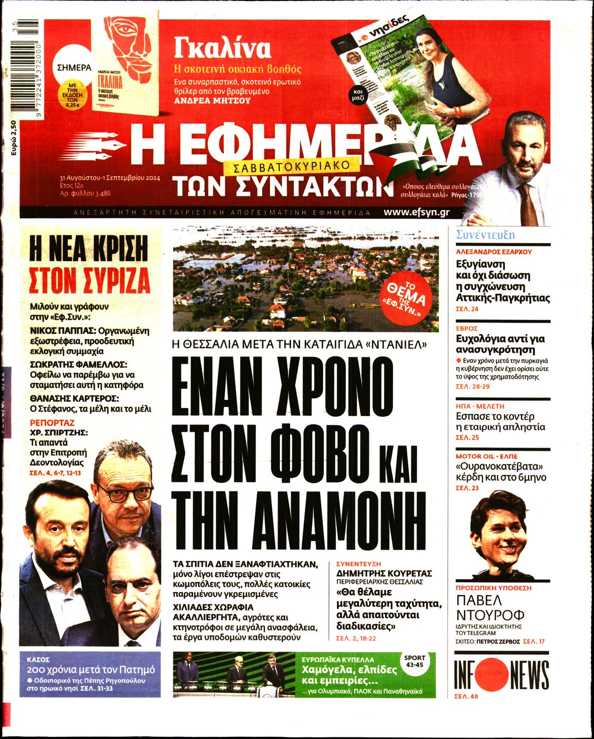 Εξώφυλο εφημερίδας ΤΩΝ ΣΥΝΤΑΚΤΩΝ 2024-08-31