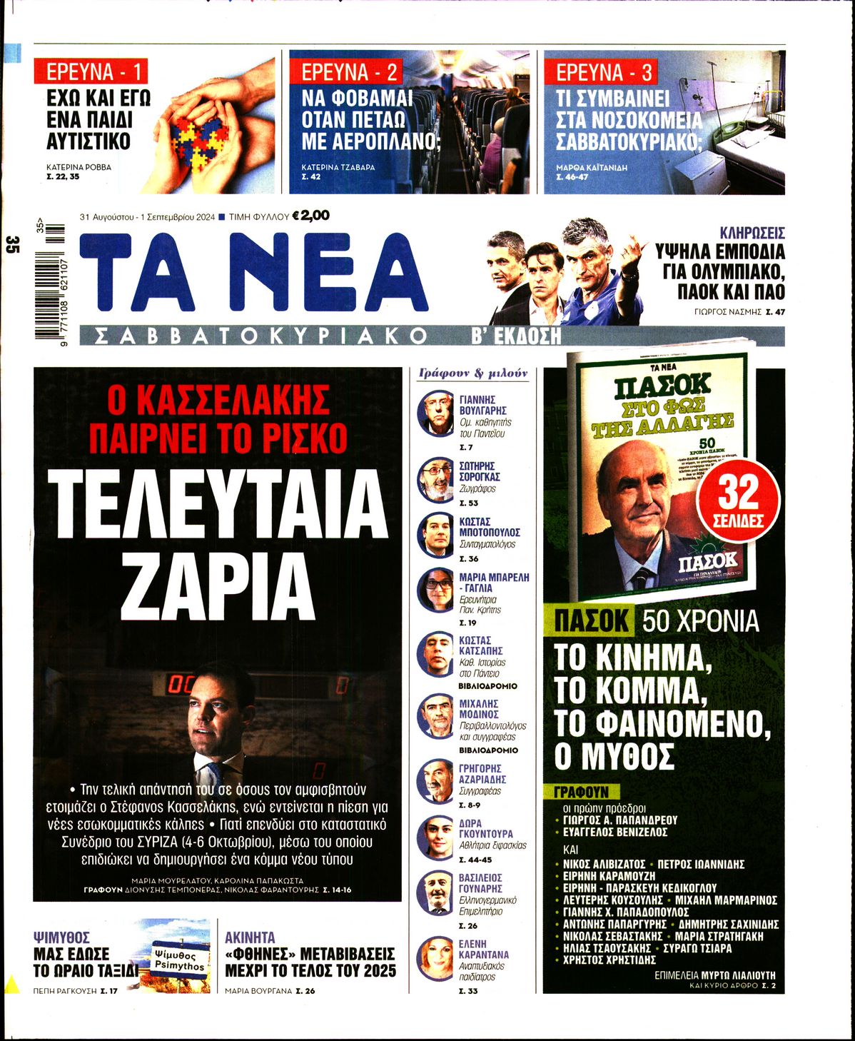 Εξώφυλο εφημερίδας ΤΑ ΝΕΑ 2024-08-31