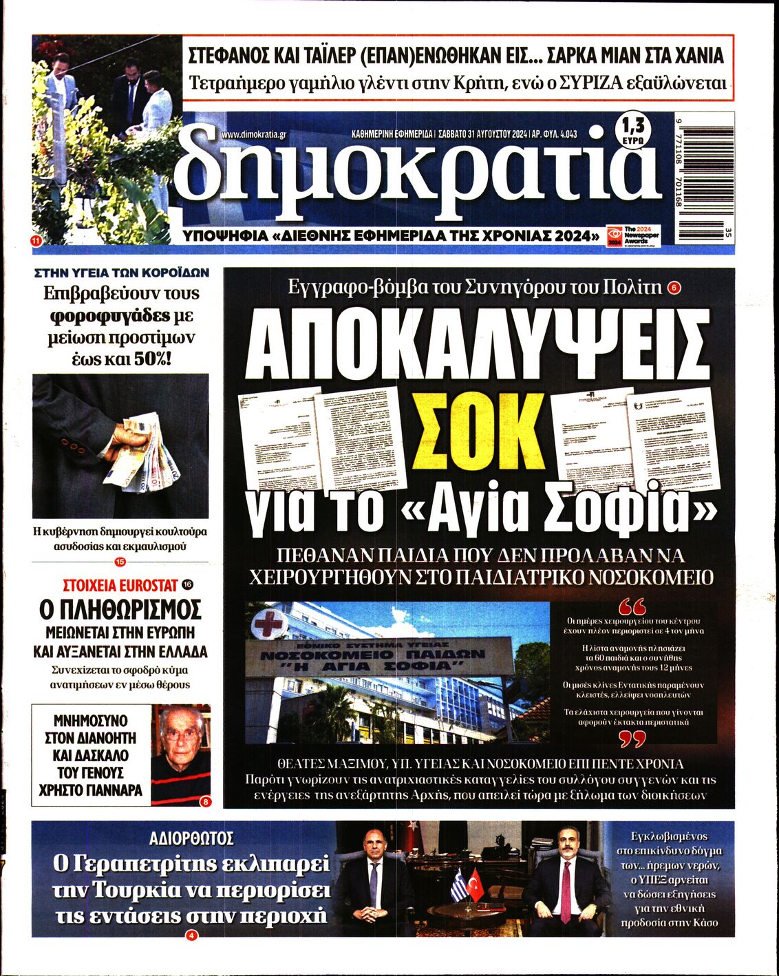 Εξώφυλο εφημερίδας ΔΗΜΟΚΡΑΤΙΑ 2024-08-31