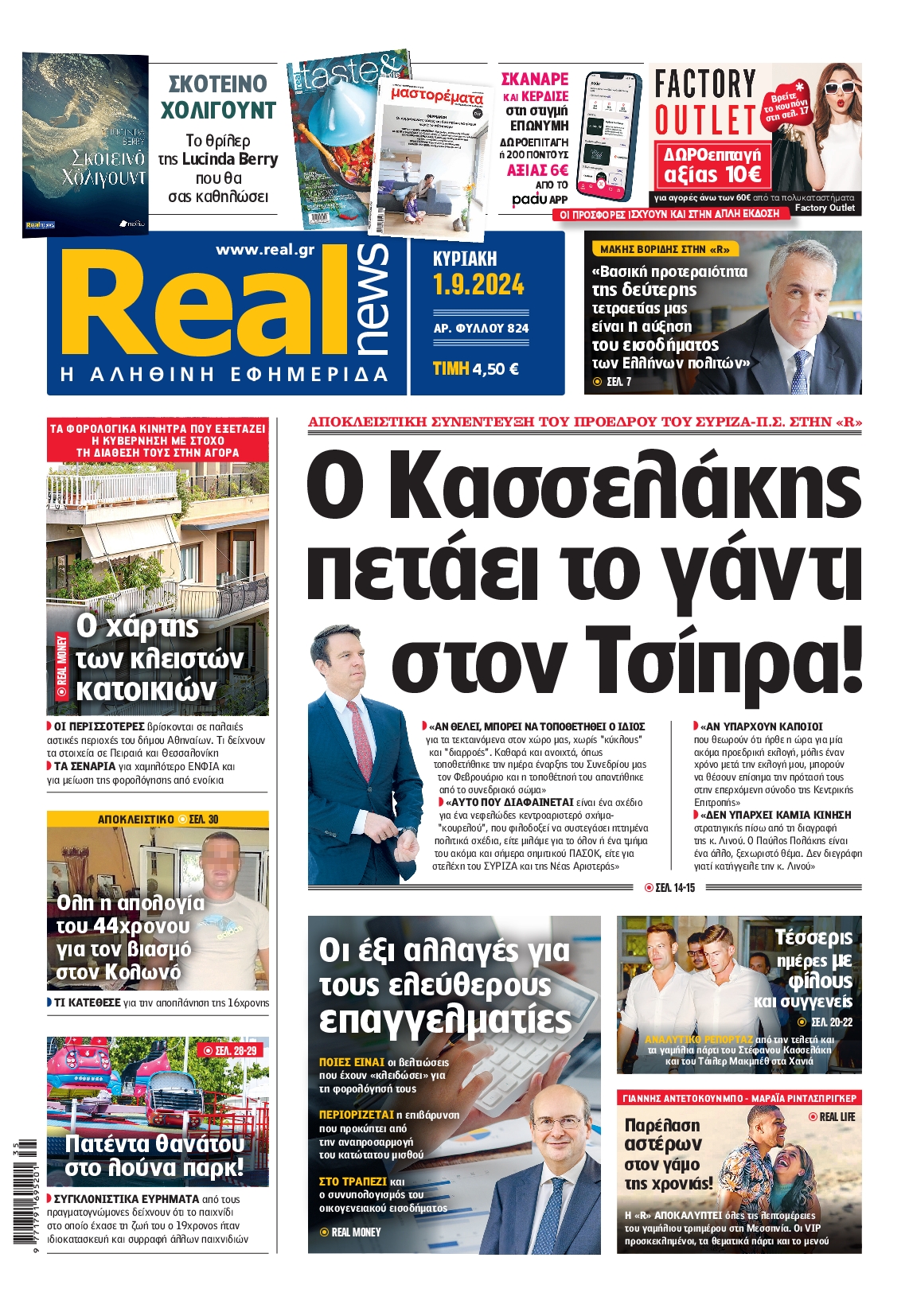 Εξώφυλο εφημερίδας REAL NEWS 2024-09-01