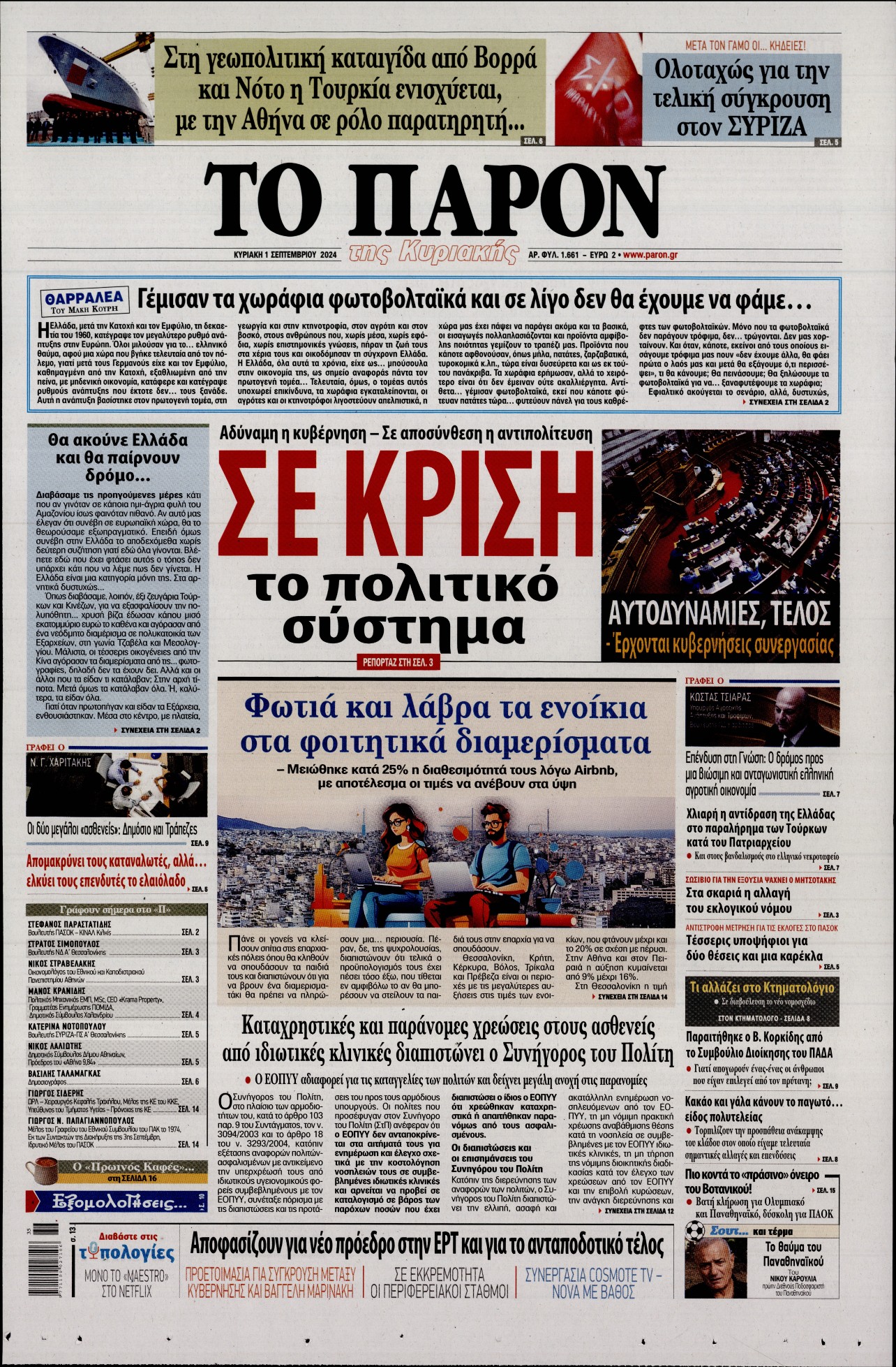 Εξώφυλο εφημερίδας ΤΟ ΠΑΡΟΝ 2024-09-01