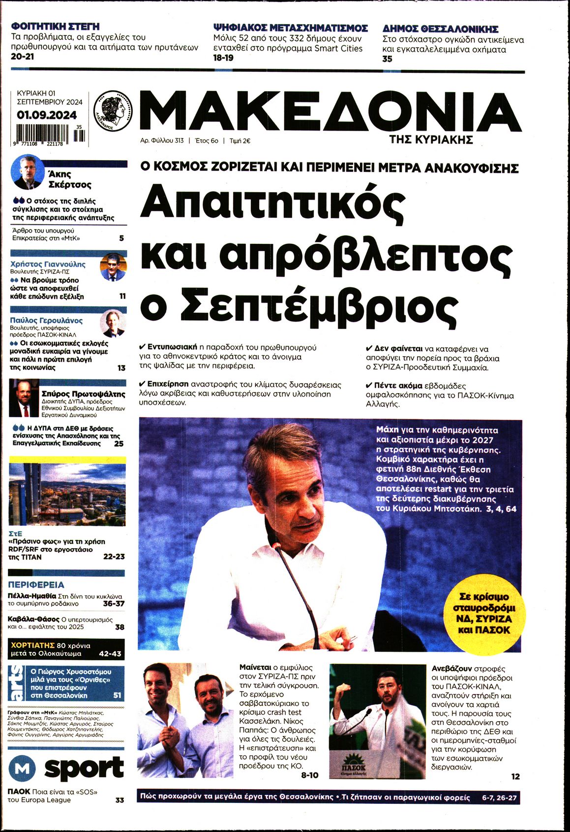 Εξώφυλο εφημερίδας ΜΑΚΕΔΟΝΙΑ 2024-09-01