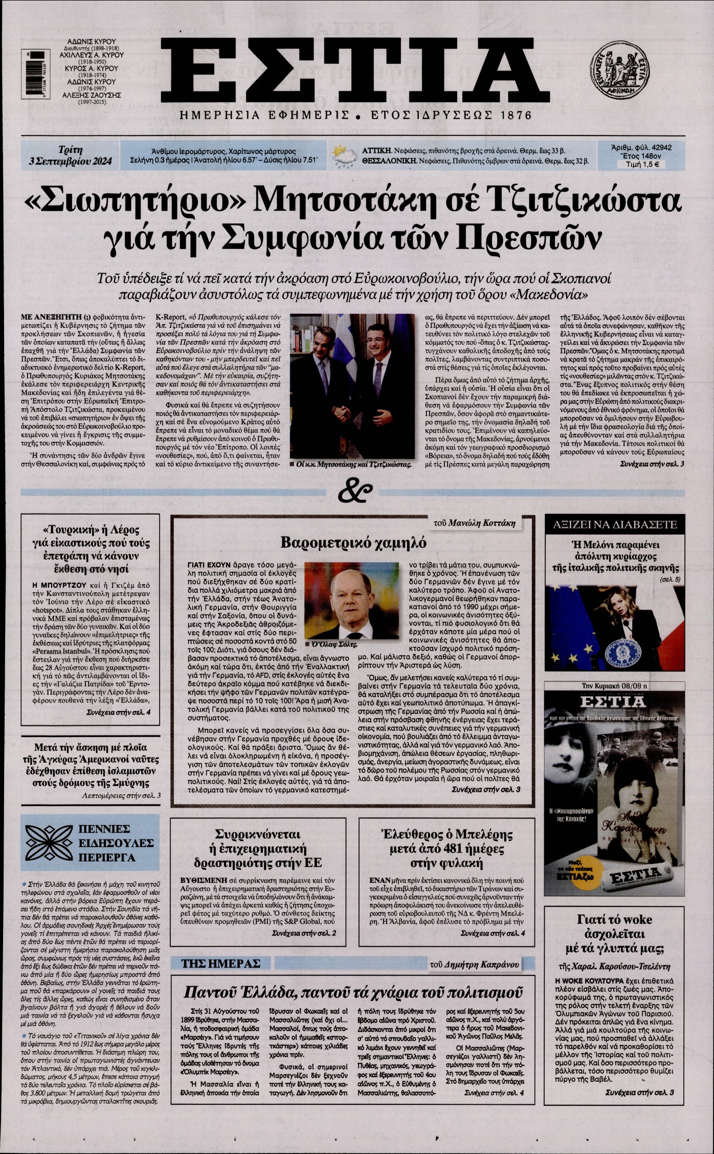 Εξώφυλο εφημερίδας ΕΣΤΙΑ 2024-09-03