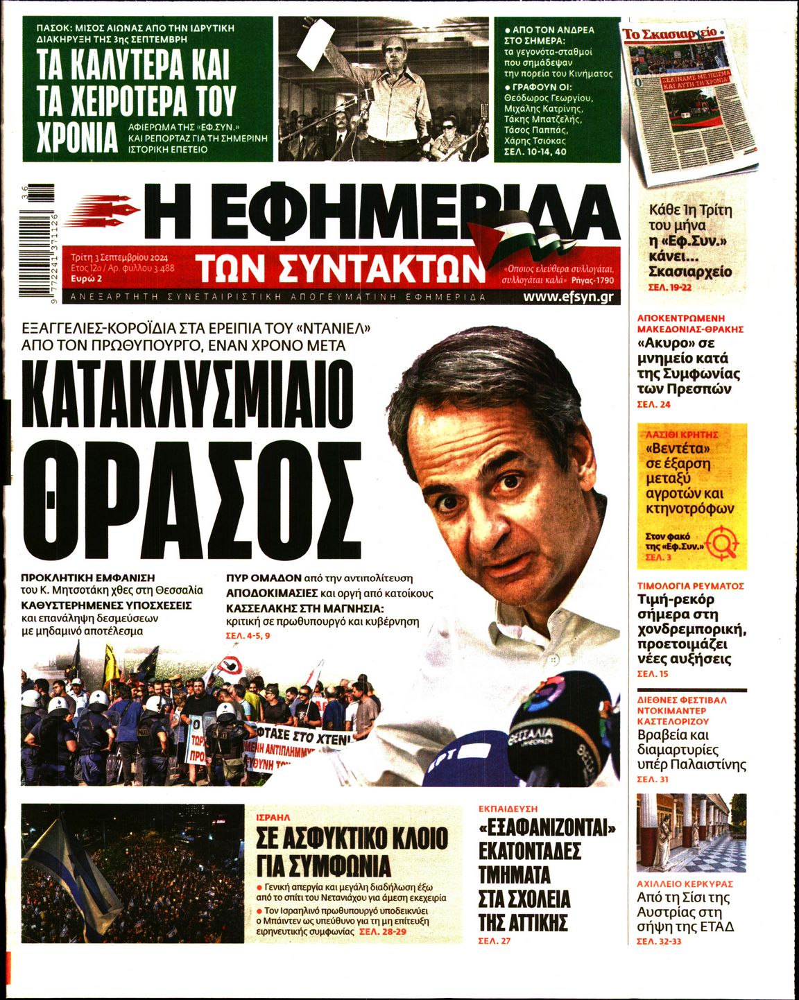 Εξώφυλο εφημερίδας ΤΩΝ ΣΥΝΤΑΚΤΩΝ 2024-09-03