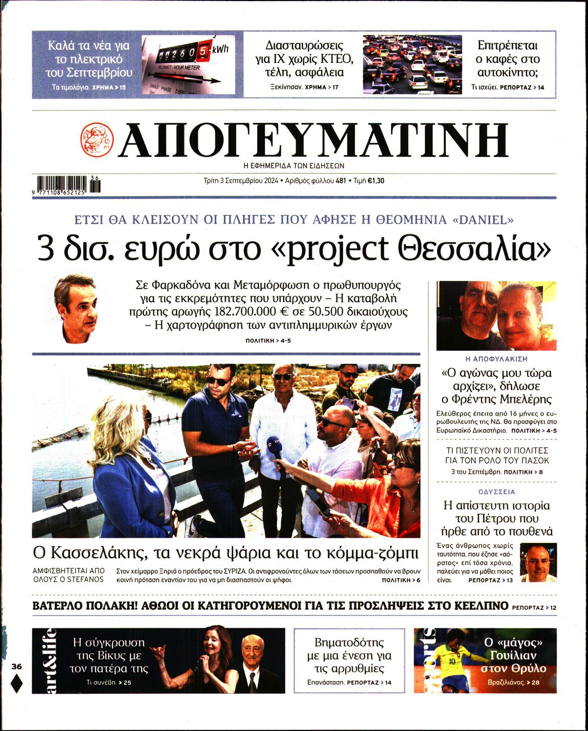 Εξώφυλο εφημερίδας ΑΠΟΓΕΥΜΑΤΙΝΗ 2024-09-03