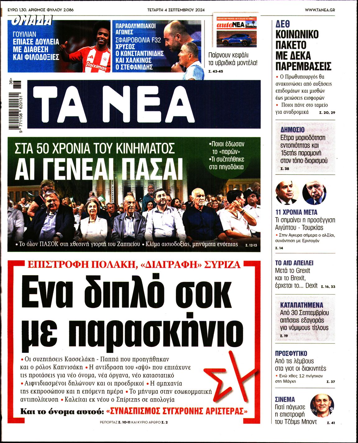 Εξώφυλο εφημερίδας ΤΑ ΝΕΑ 2024-09-04