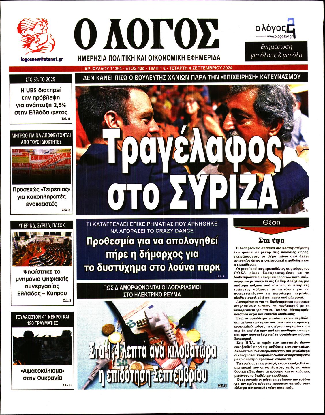 Εξώφυλο εφημερίδας Ο ΛΟΓΟΣ 2024-09-04