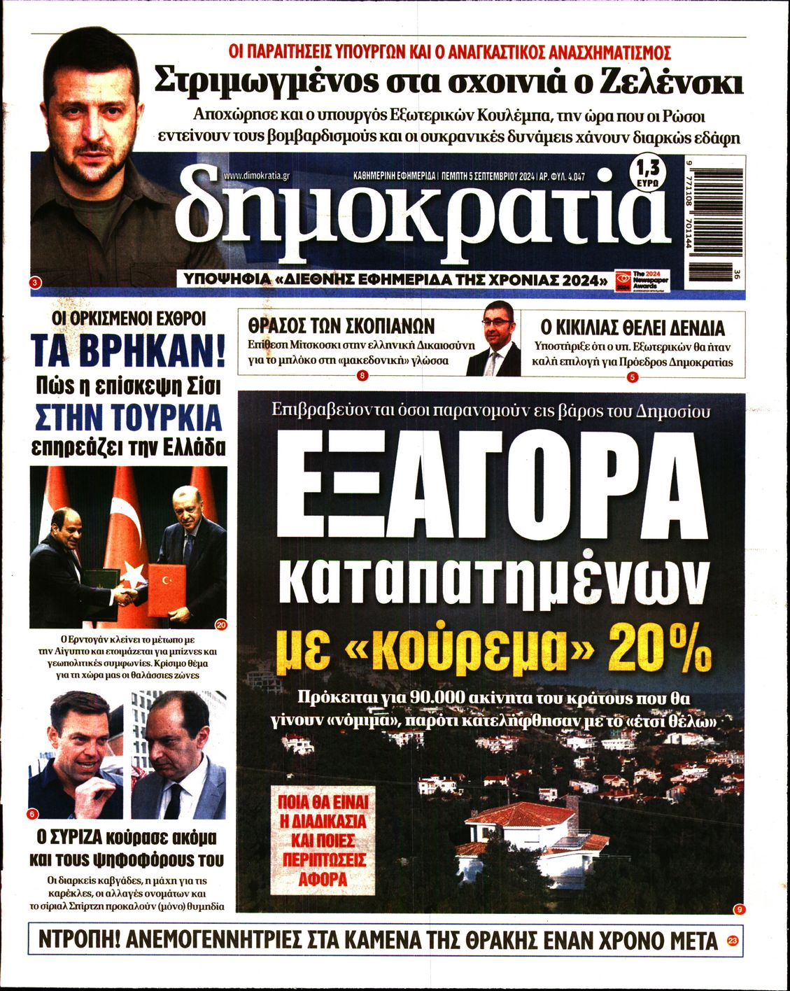 Εξώφυλο εφημερίδας ΔΗΜΟΚΡΑΤΙΑ 2024-09-05