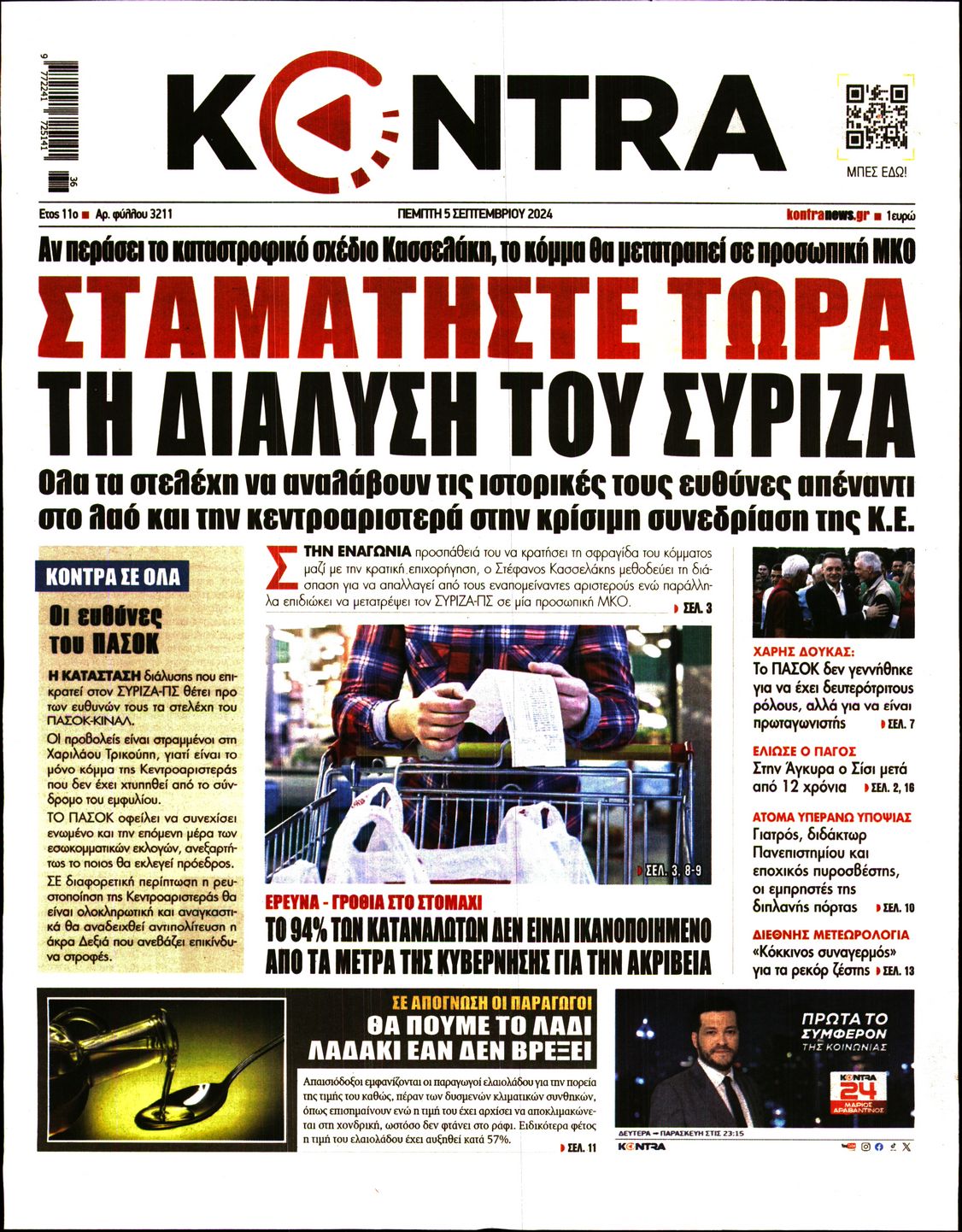 Εξώφυλο εφημερίδας KONTRA NEWS 2024-09-05