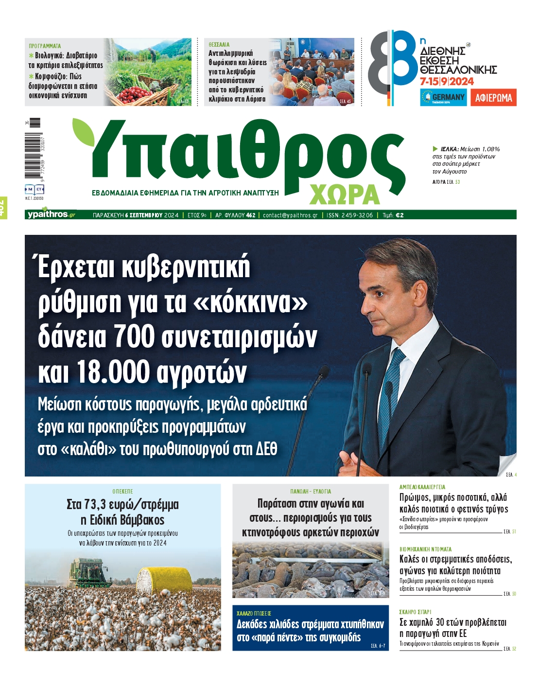 Εξώφυλο εφημερίδας ΥΠΑΙΘΡΟΣ 2024-09-06