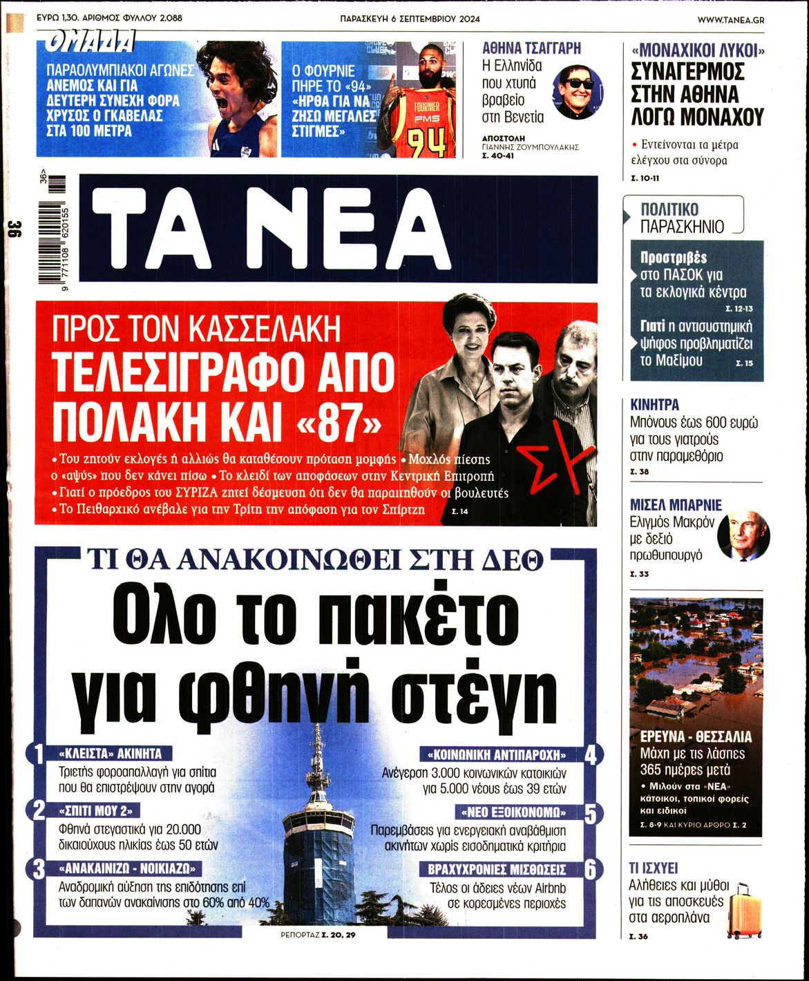 Εξώφυλο εφημερίδας ΤΑ ΝΕΑ 2024-09-06