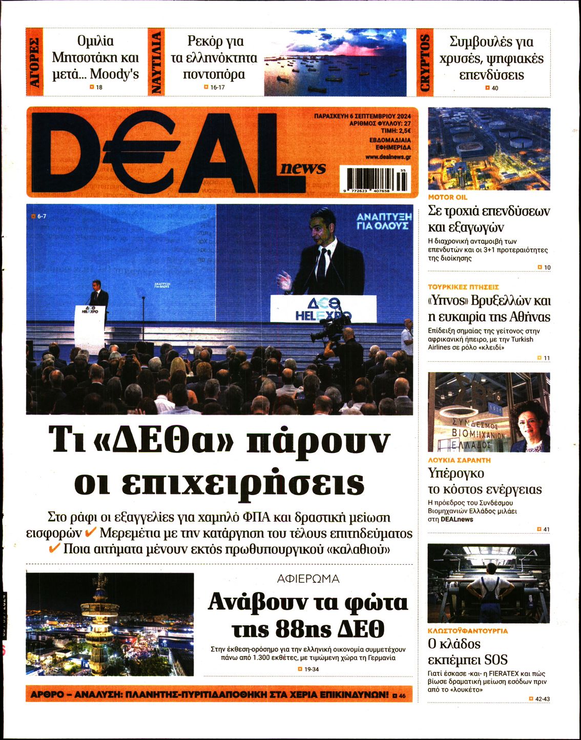 Εξώφυλο εφημερίδας DEAL NEWS 2024-09-06