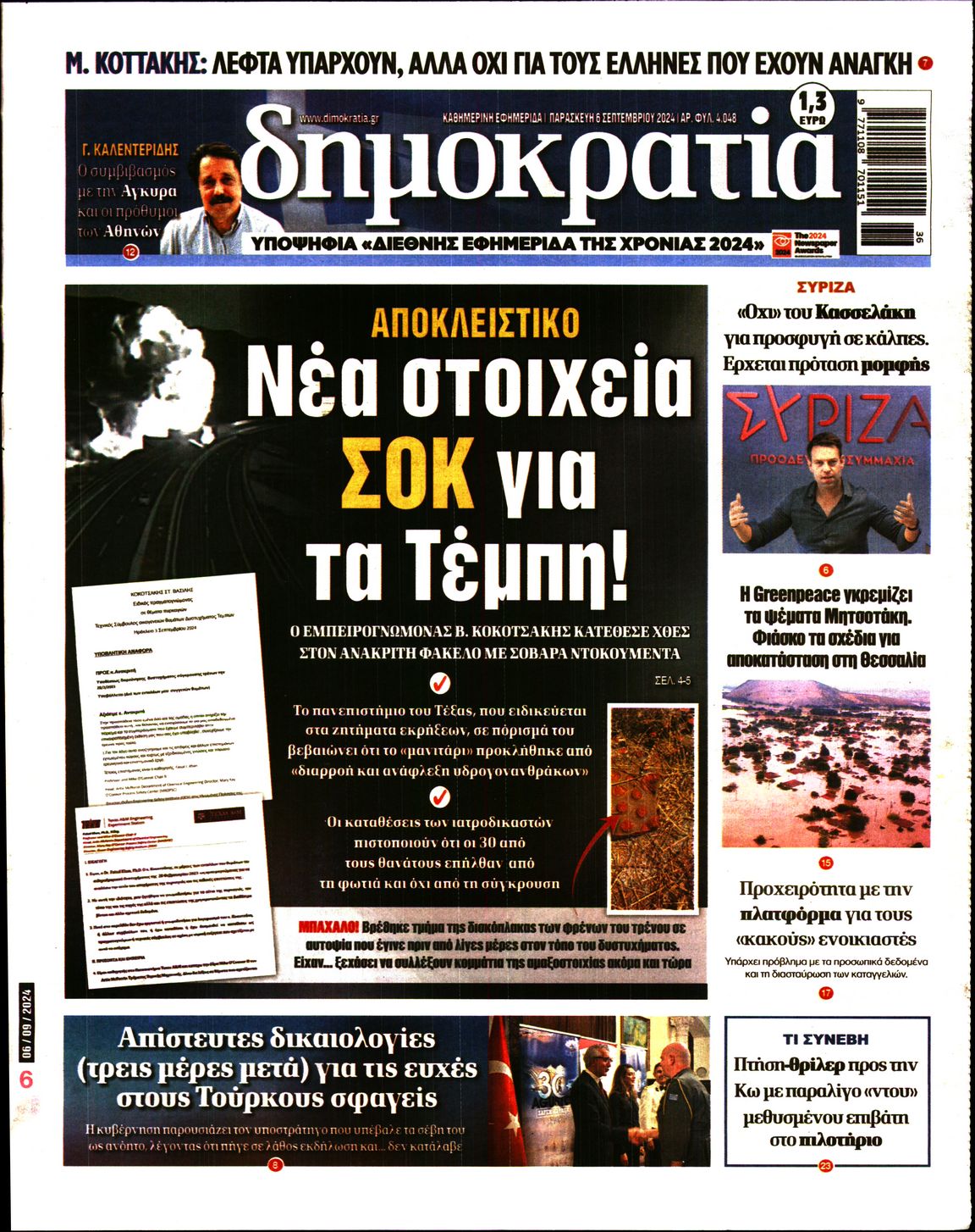 Εξώφυλο εφημερίδας ΔΗΜΟΚΡΑΤΙΑ 2024-09-06