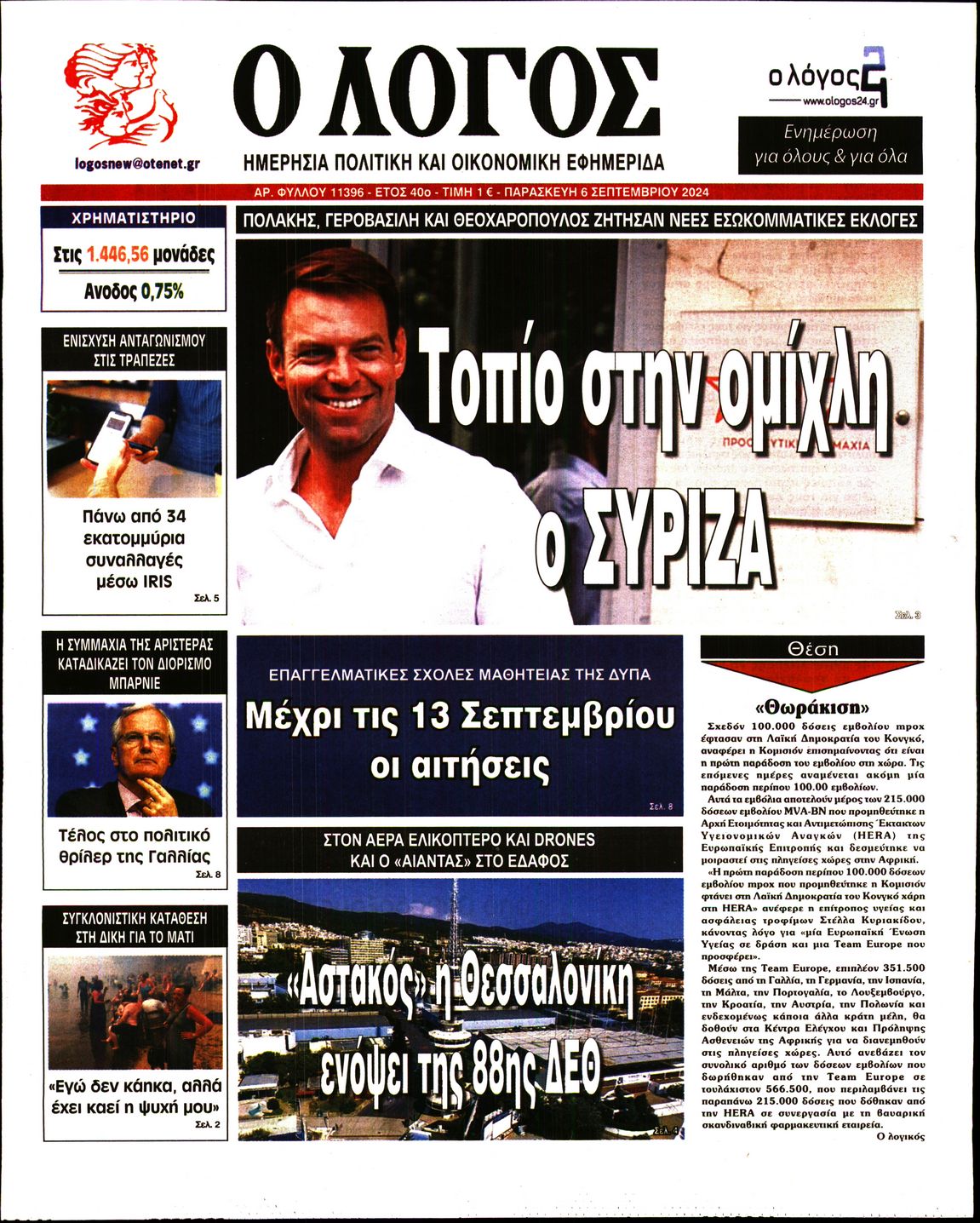 Εξώφυλο εφημερίδας Ο ΛΟΓΟΣ 2024-09-06