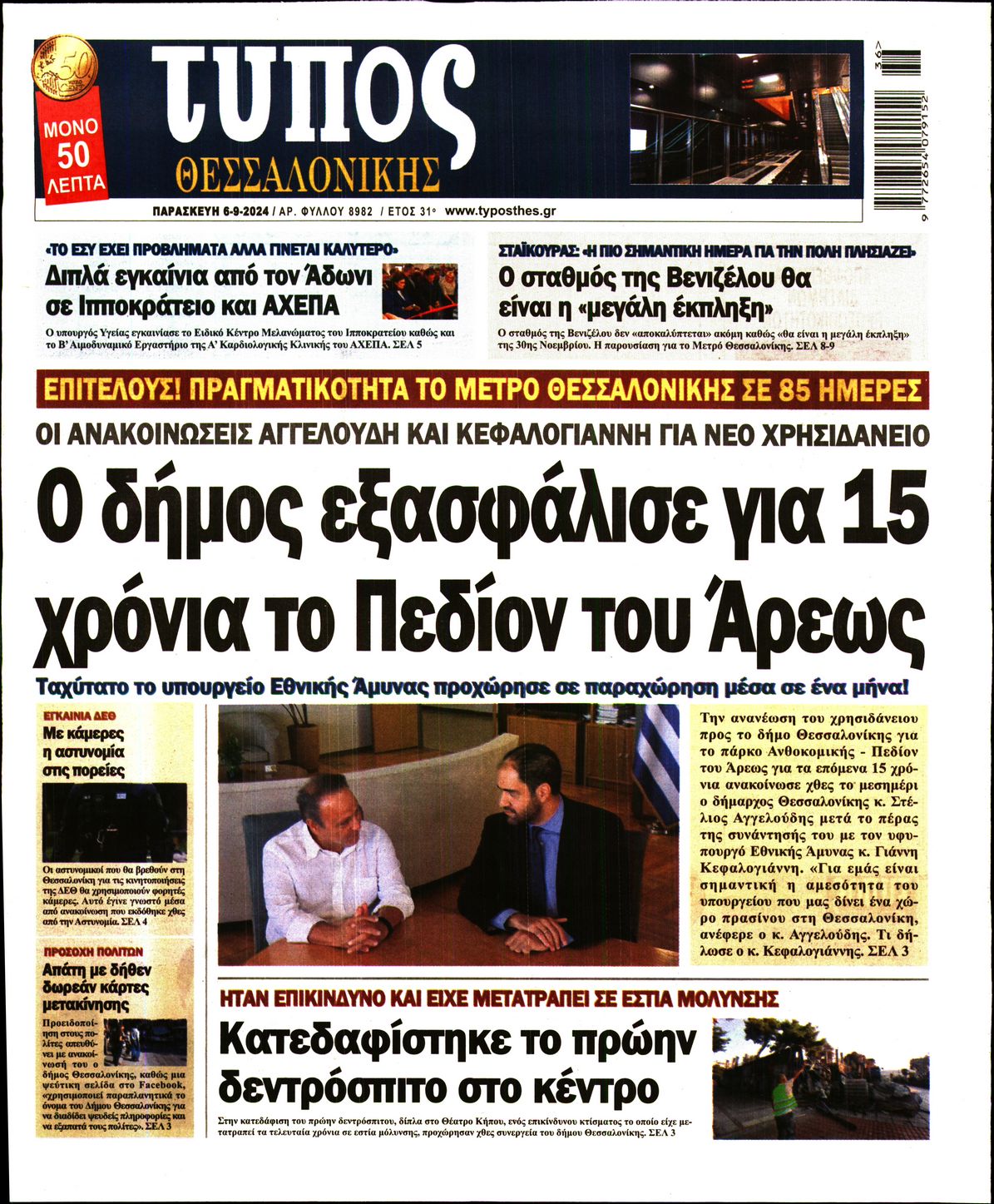 Εξώφυλο εφημερίδας ΤΥΠΟΣ ΘΕΣ/ΝΙΚΗΣ Thu, 05 Sep 2024 21:00:00 GMT