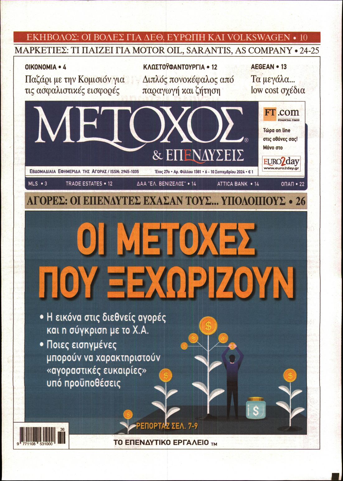 Εξώφυλο εφημερίδας ΜΕΤΟΧΟΣ 2024-09-06