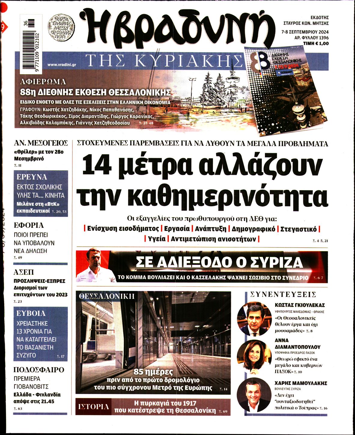 Εξώφυλο εφημερίδας ΒΡΑΔΥΝΗ 2024-09-07