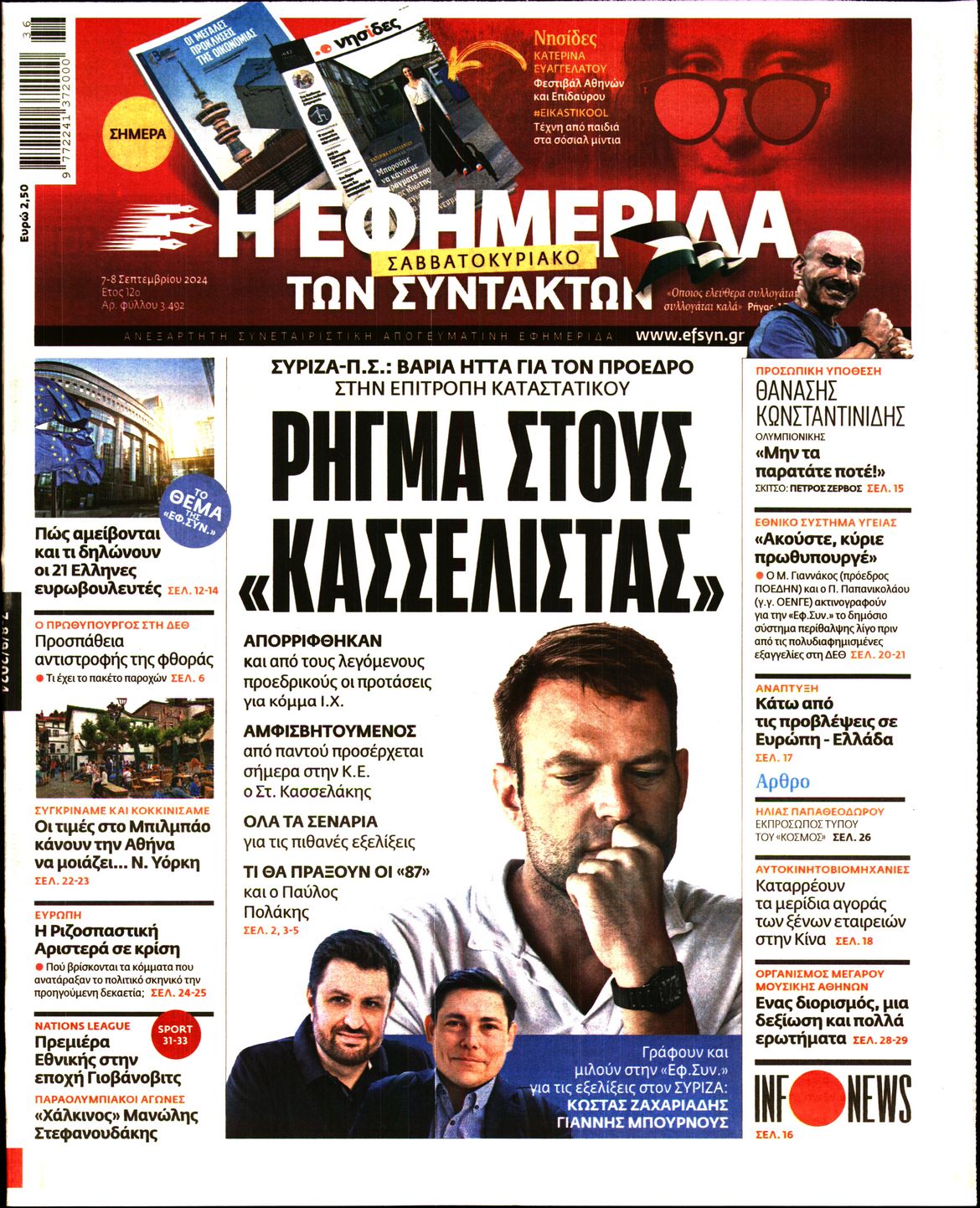 Εξώφυλο εφημερίδας ΤΩΝ ΣΥΝΤΑΚΤΩΝ 2024-09-07