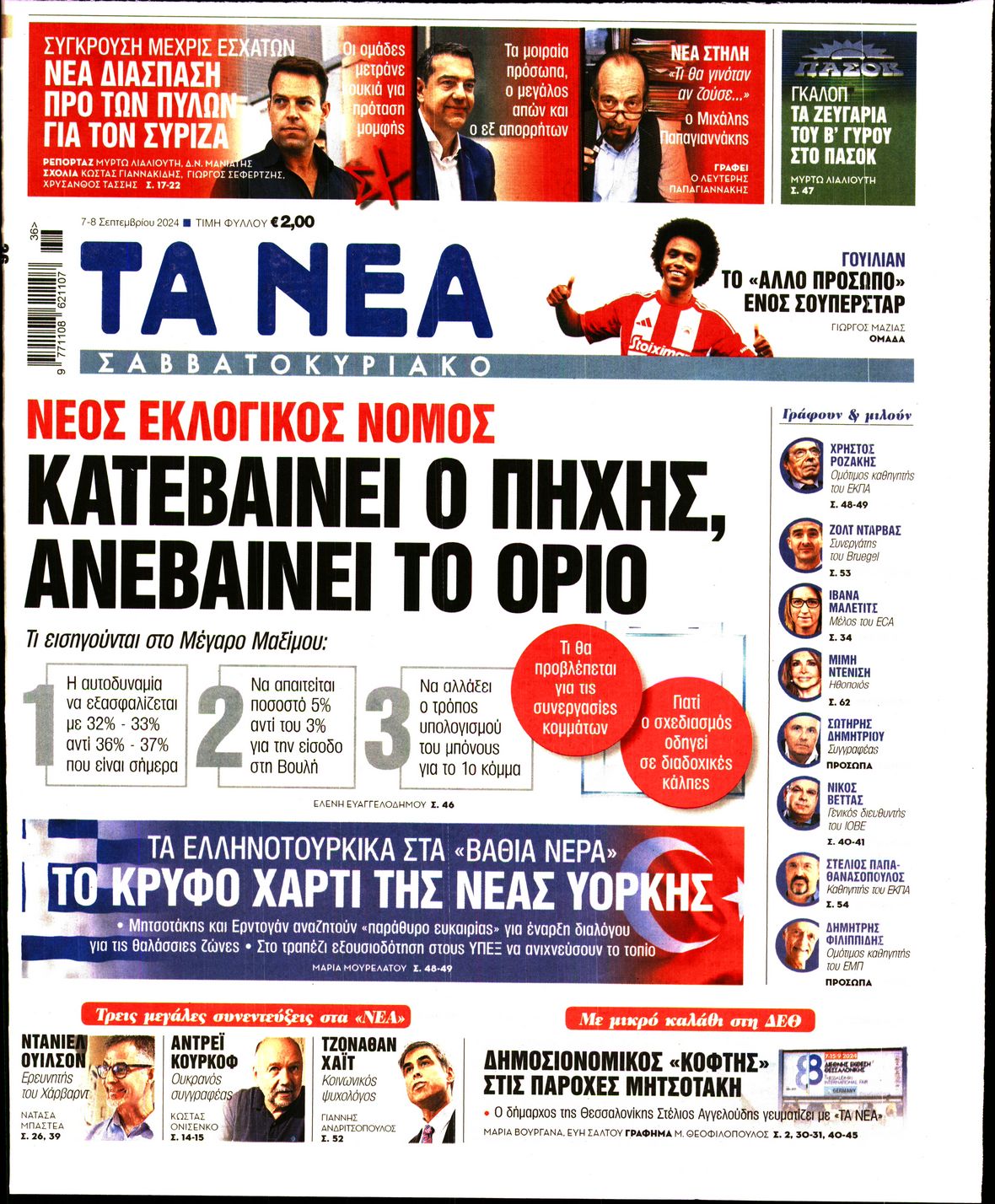 Εξώφυλο εφημερίδας ΤΑ ΝΕΑ 2024-09-07