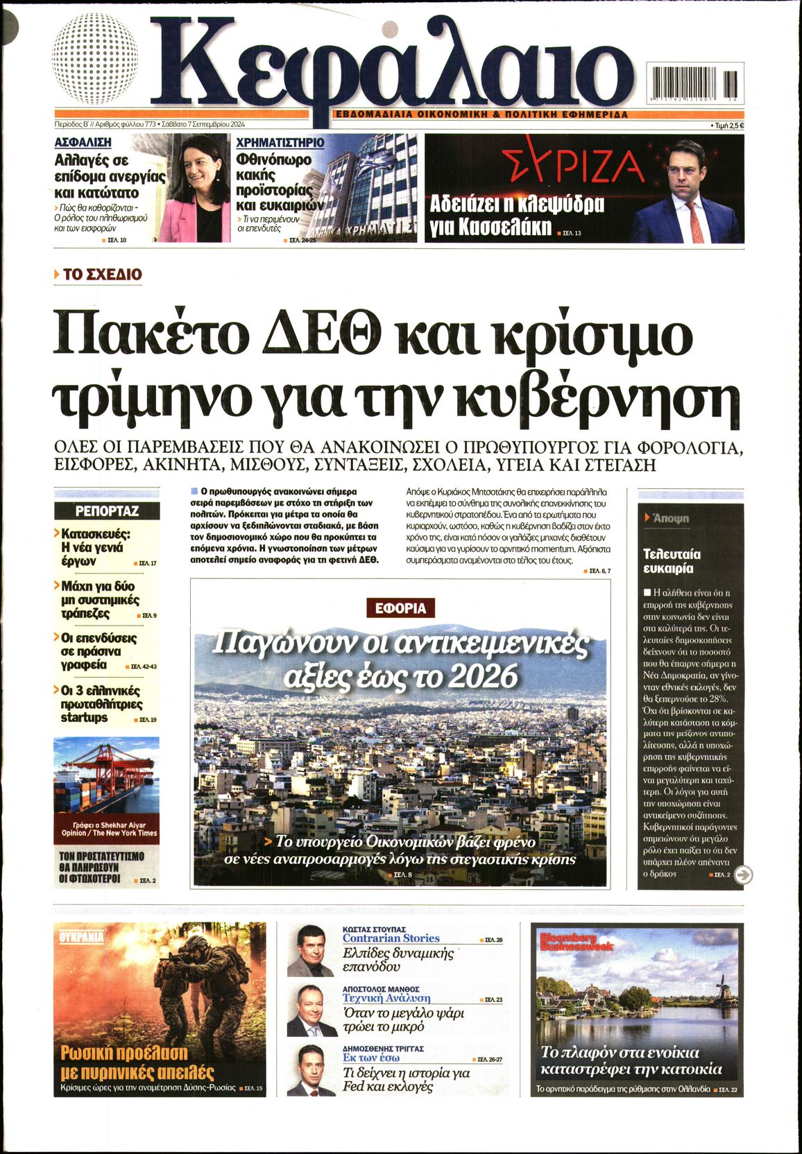 Εξώφυλο εφημερίδας ΚΕΦΑΛΑΙΟ 2024-09-07