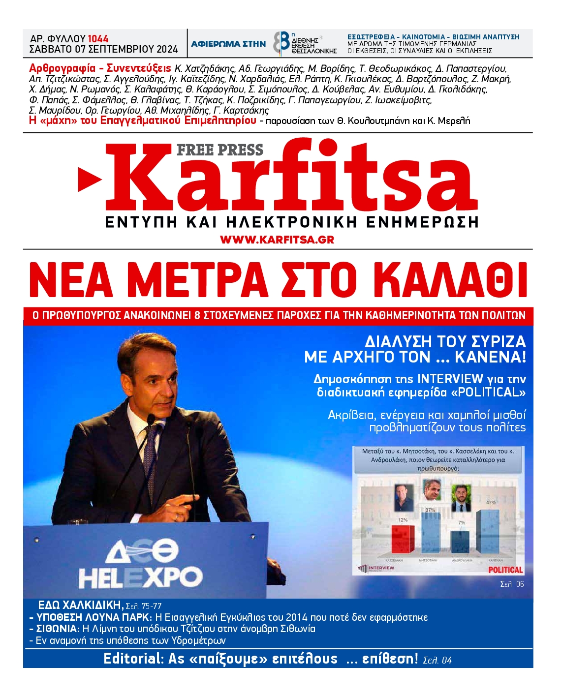 Εξώφυλο εφημερίδας ΚΑΡΦΙΤΣΑ 2024-09-07