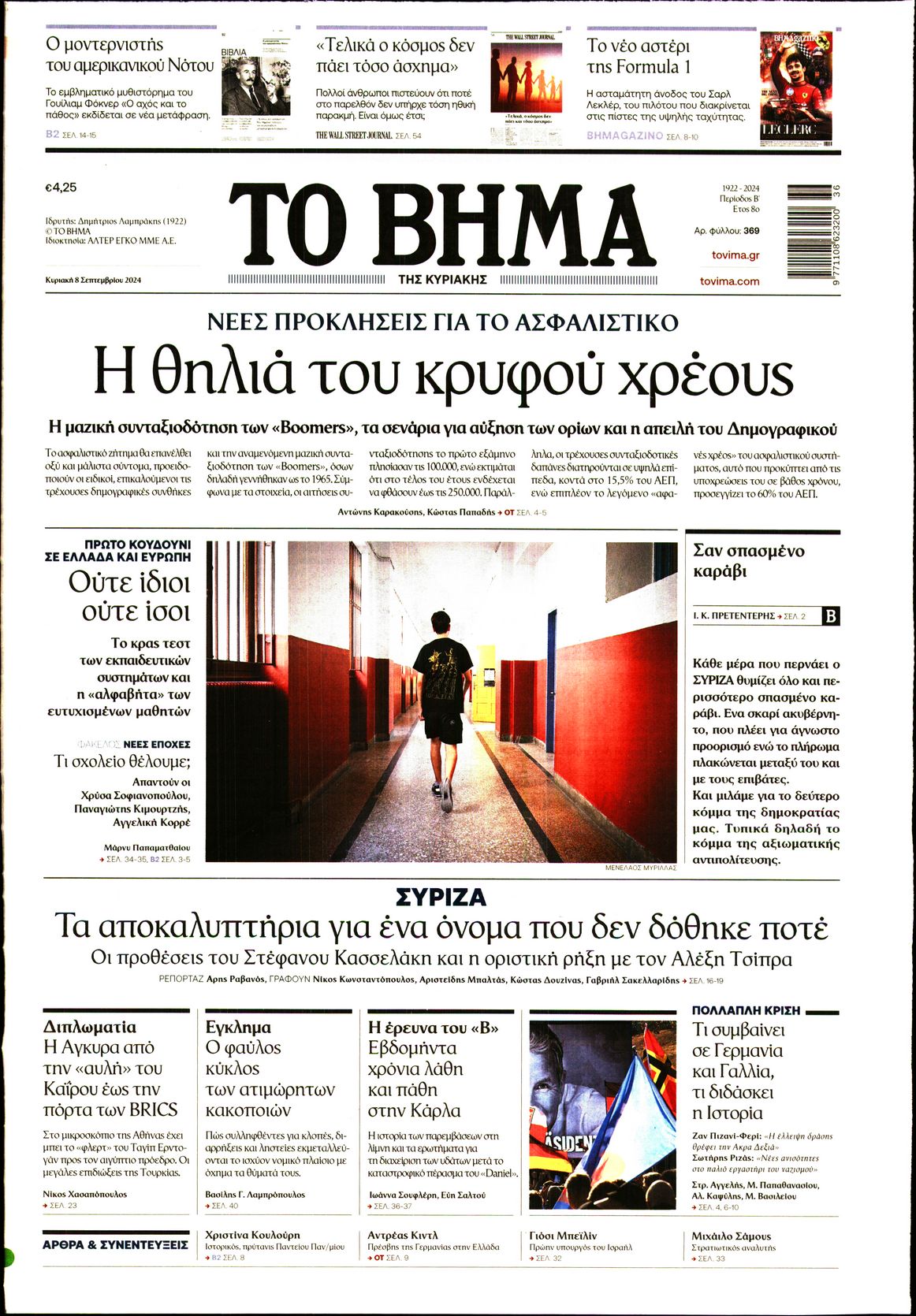 Εξώφυλο εφημερίδας ΤΟ ΒΗΜΑ 2024-09-08