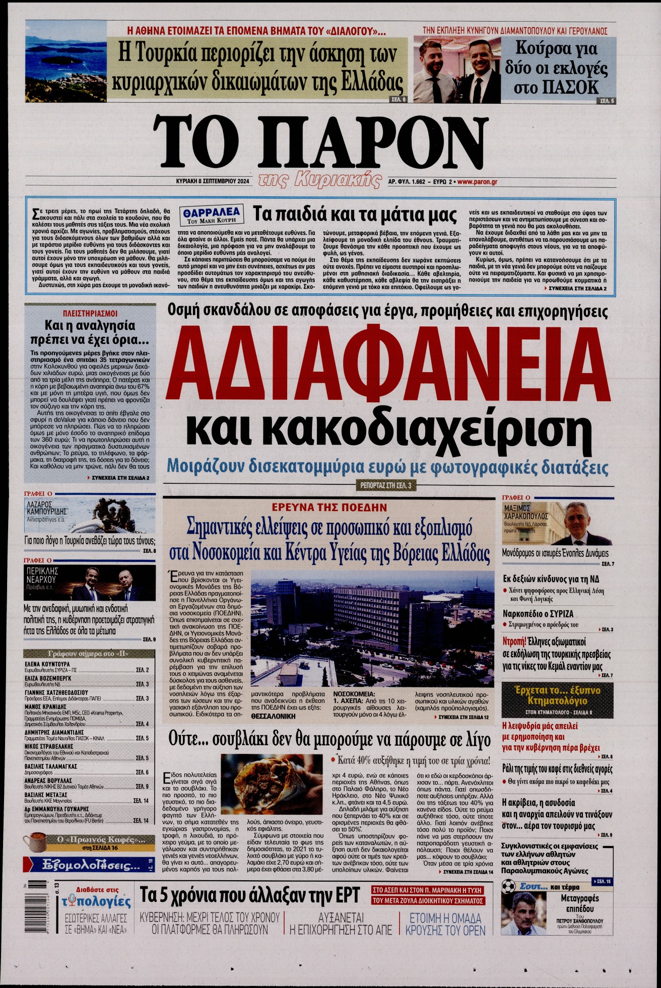 Εξώφυλο εφημερίδας ΤΟ ΠΑΡΟΝ 2024-09-08