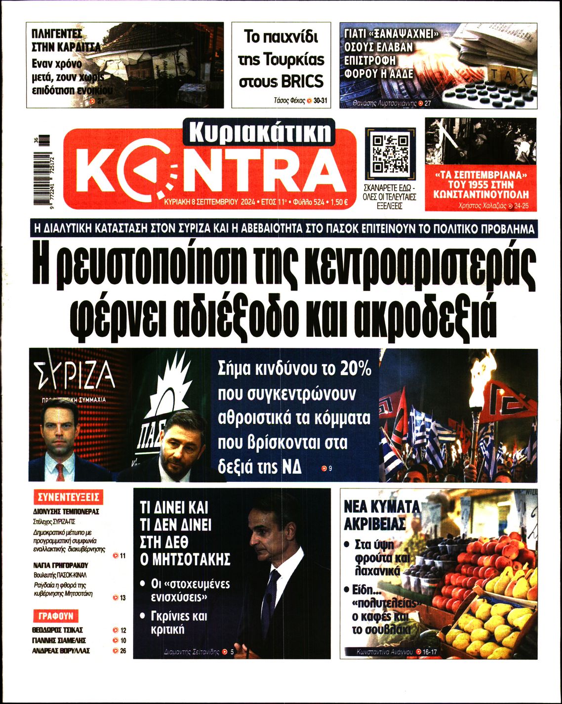 Εξώφυλο εφημερίδας ΚΥΡΙΑΚΑΤΙΚΗ KONTRA NEWS 2024-09-08