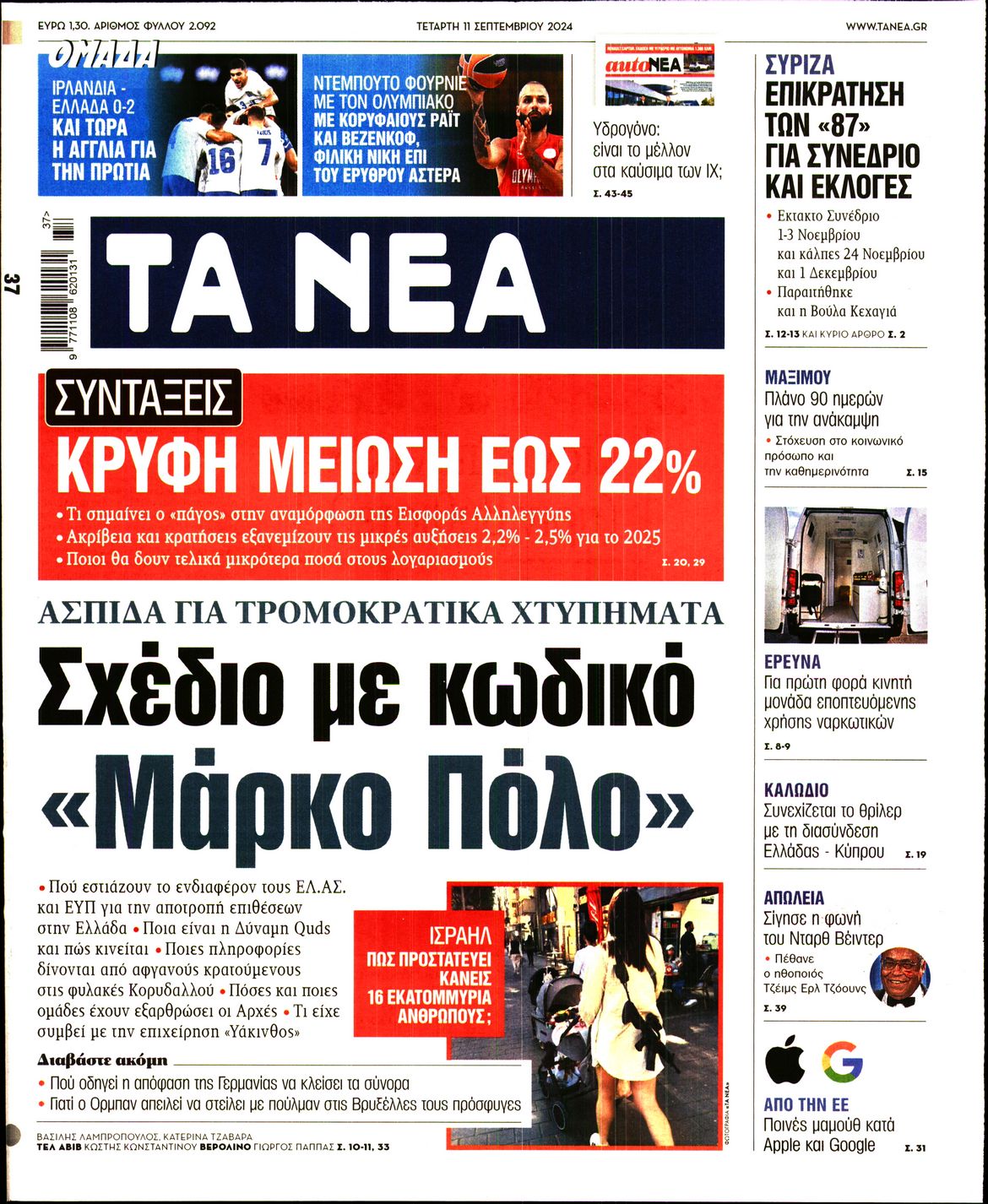 Εξώφυλο εφημερίδας ΤΑ ΝΕΑ 2024-09-11