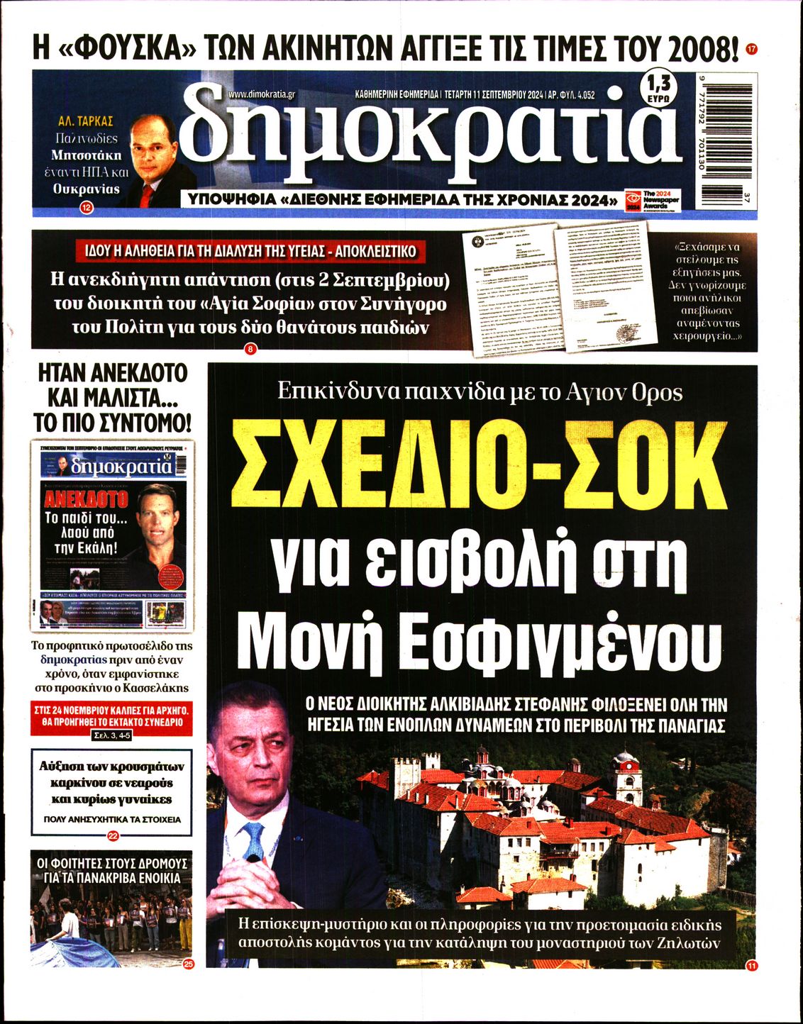 Εξώφυλο εφημερίδας ΔΗΜΟΚΡΑΤΙΑ 2024-09-11