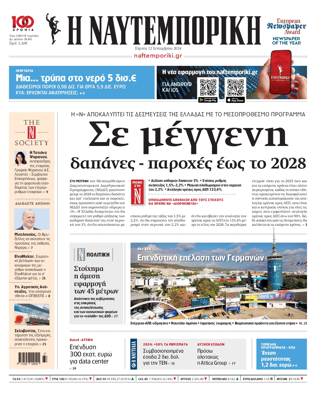 Εξώφυλο εφημερίδας ΝΑΥΤΕΜΠΟΡΙΚΗ 2024-09-12