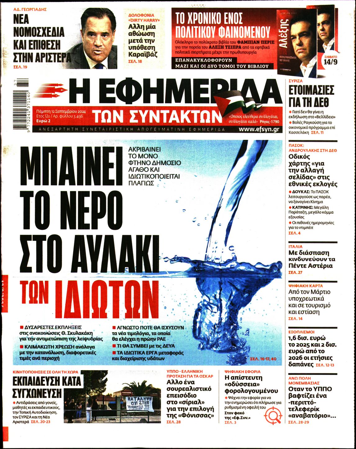 Εξώφυλο εφημερίδας ΤΩΝ ΣΥΝΤΑΚΤΩΝ 2024-09-12