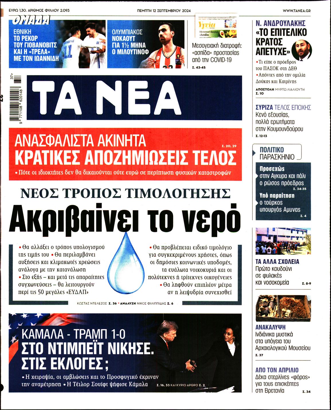 Εξώφυλο εφημερίδας ΤΑ ΝΕΑ 2024-09-12