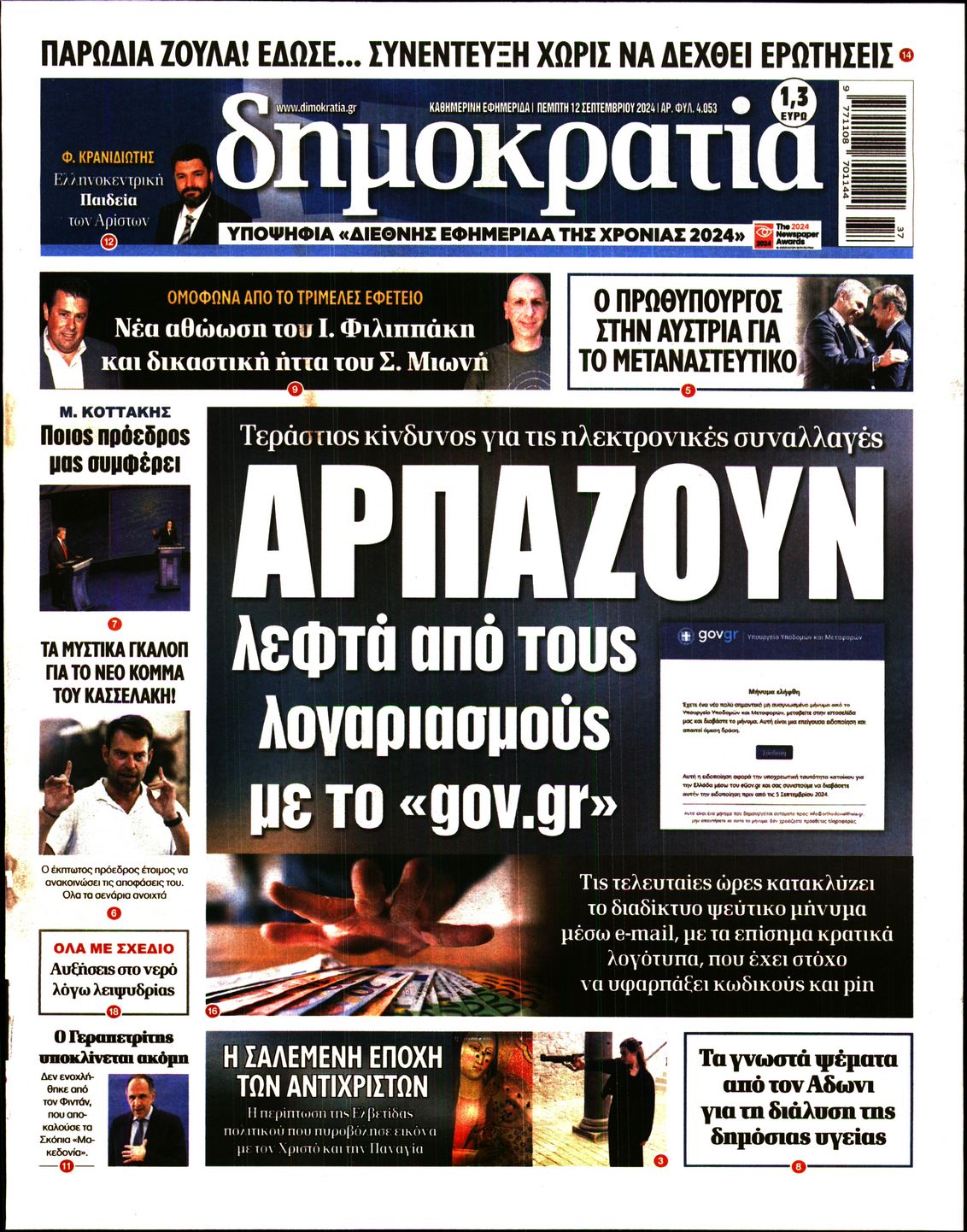 Εξώφυλο εφημερίδας ΔΗΜΟΚΡΑΤΙΑ 2024-09-12