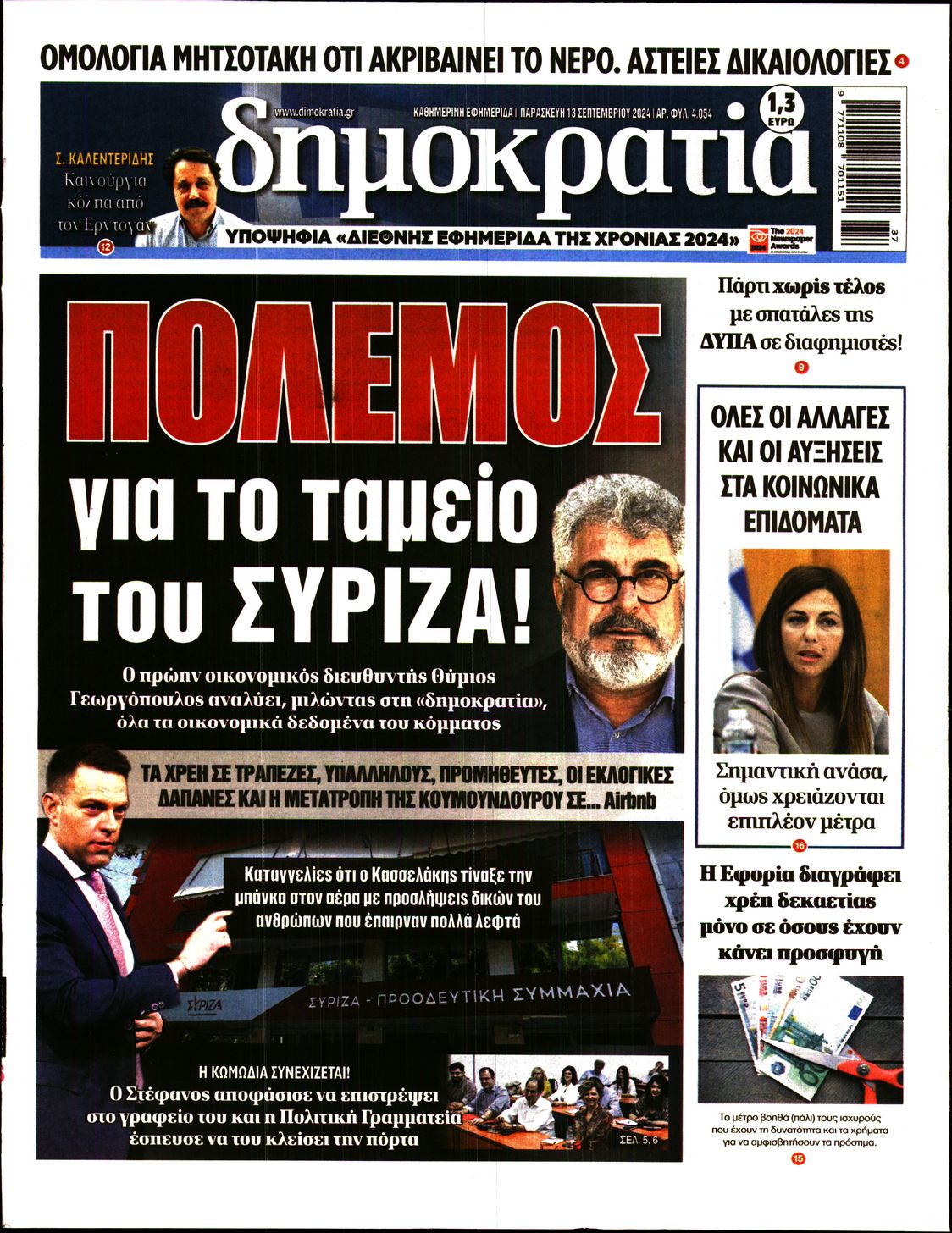 Εξώφυλο εφημερίδας ΔΗΜΟΚΡΑΤΙΑ 2024-09-13