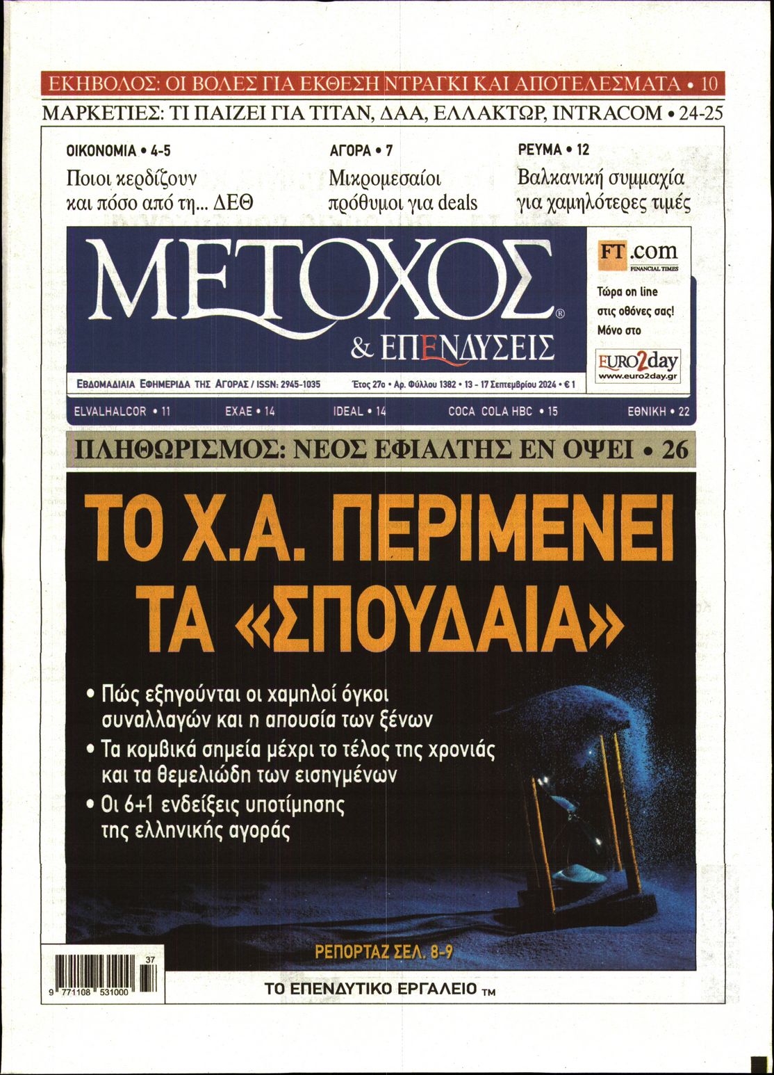 Εξώφυλο εφημερίδας ΜΕΤΟΧΟΣ 2024-09-13