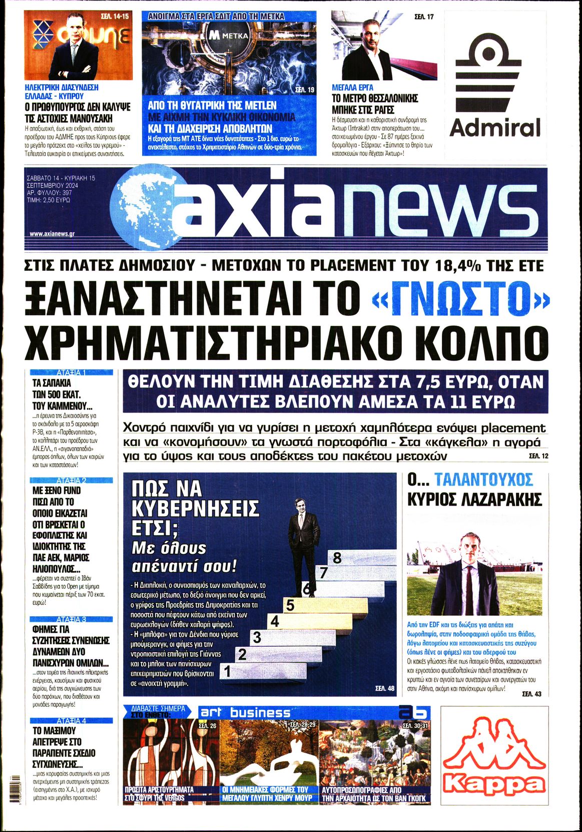 Εξώφυλο εφημερίδας ΑΞΙΑ 2024-09-14