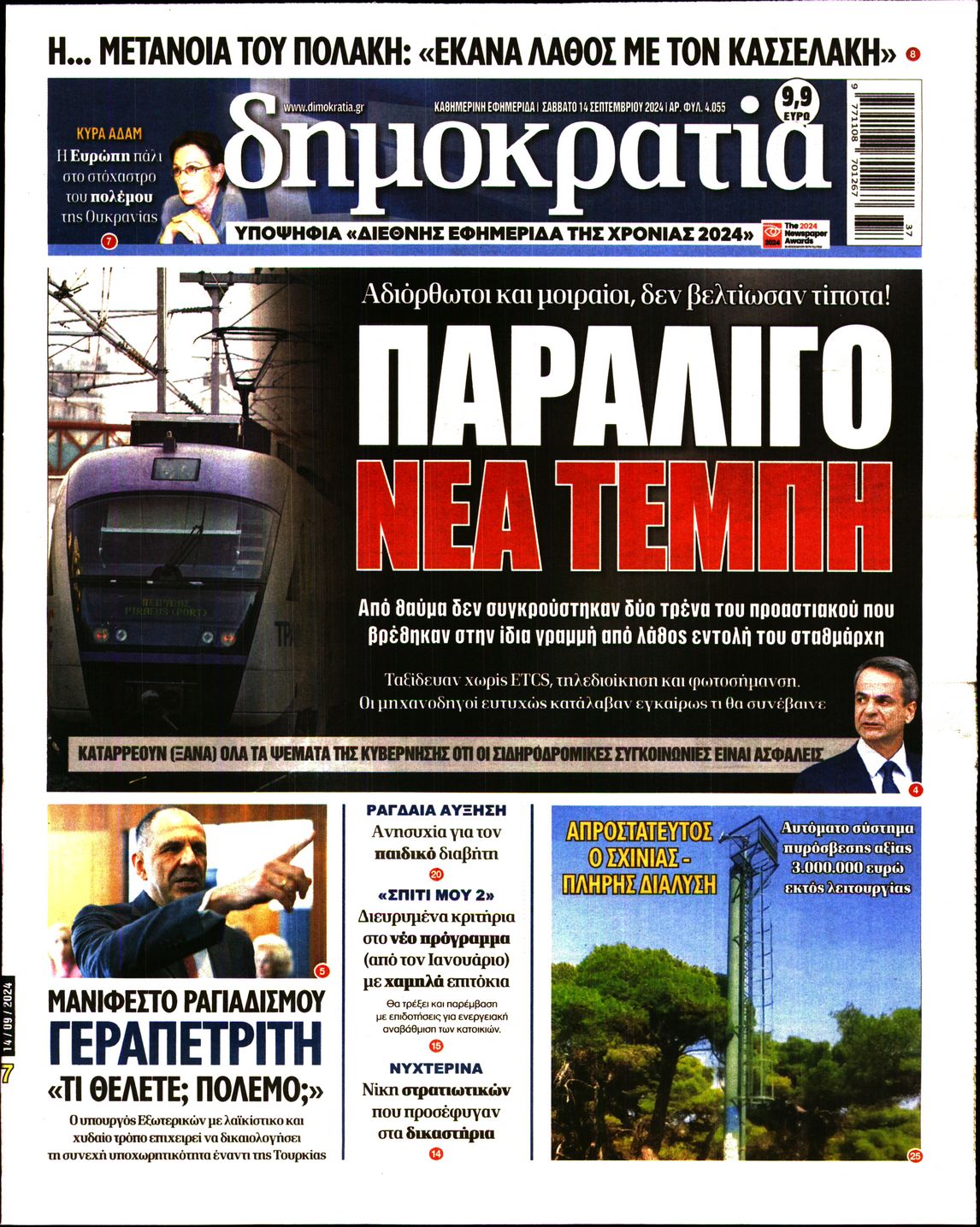 Εξώφυλο εφημερίδας ΔΗΜΟΚΡΑΤΙΑ 2024-09-14