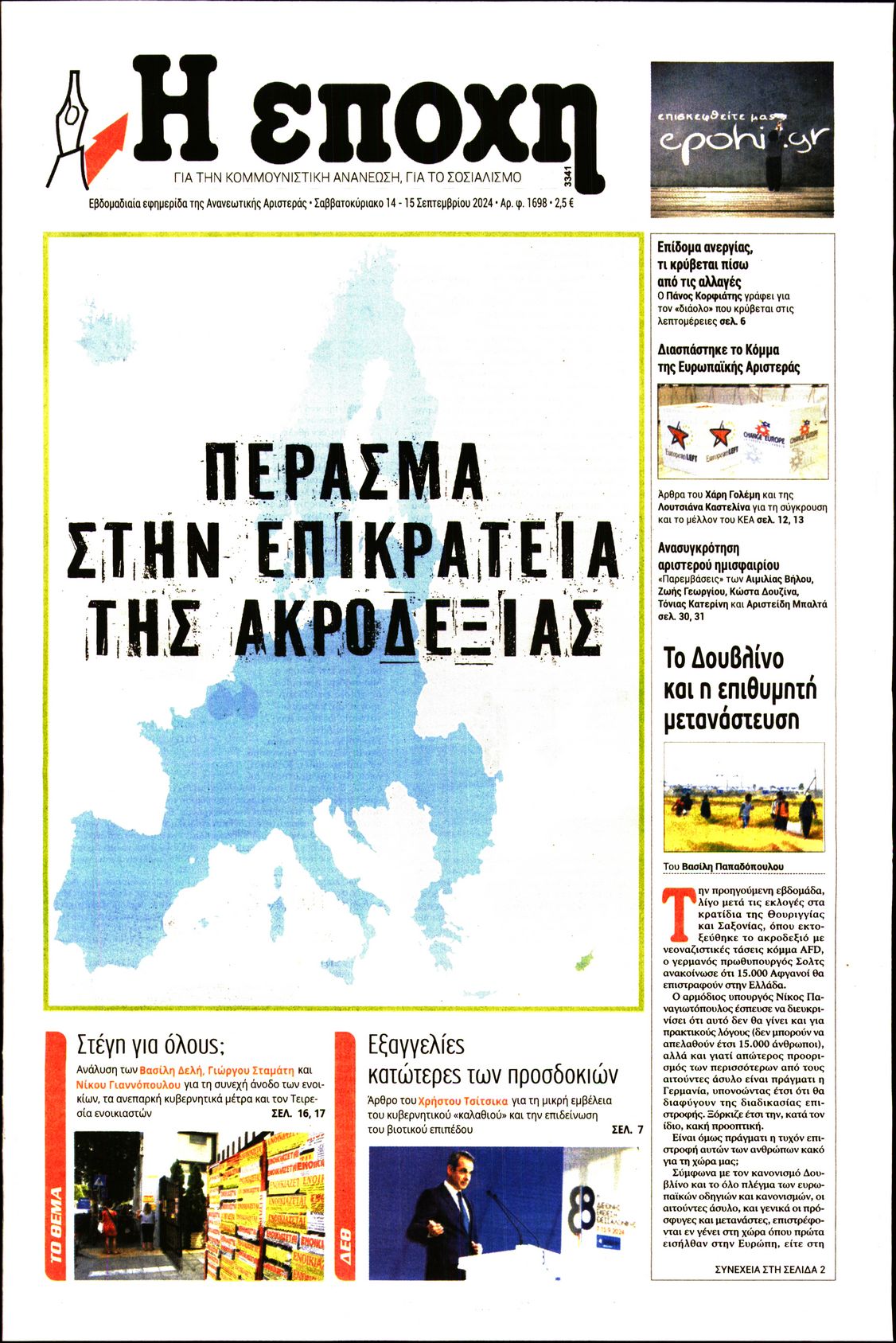 Εξώφυλο εφημερίδας Η ΕΠΟΧΗ 2024-09-14