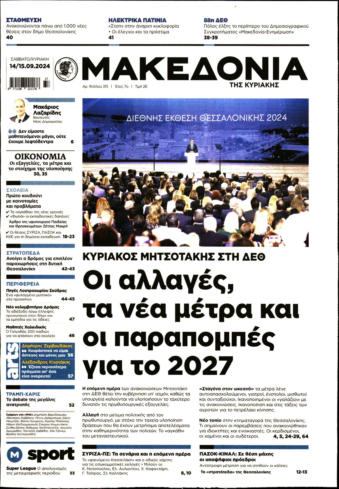 Εξώφυλο εφημερίδας ΜΑΚΕΔΟΝΙΑ 2024-09-14