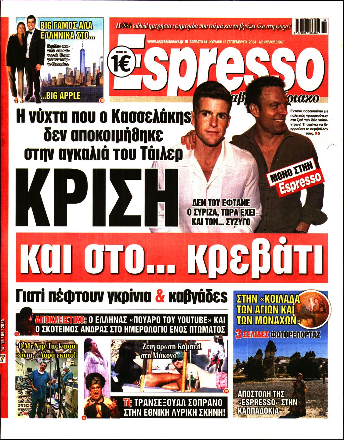 Εξώφυλο εφημερίδας ESPRESSO 2024-09-14