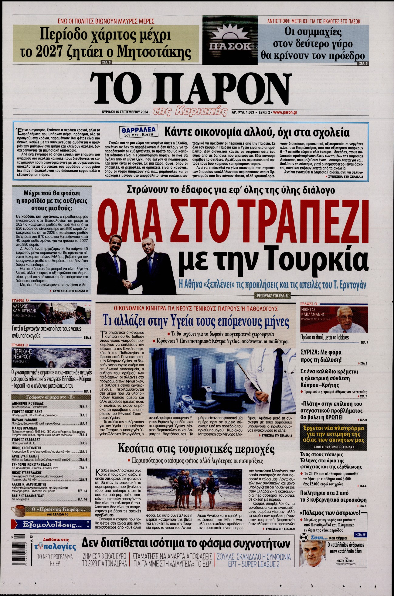 Εξώφυλο εφημερίδας ΤΟ ΠΑΡΟΝ 2024-09-15