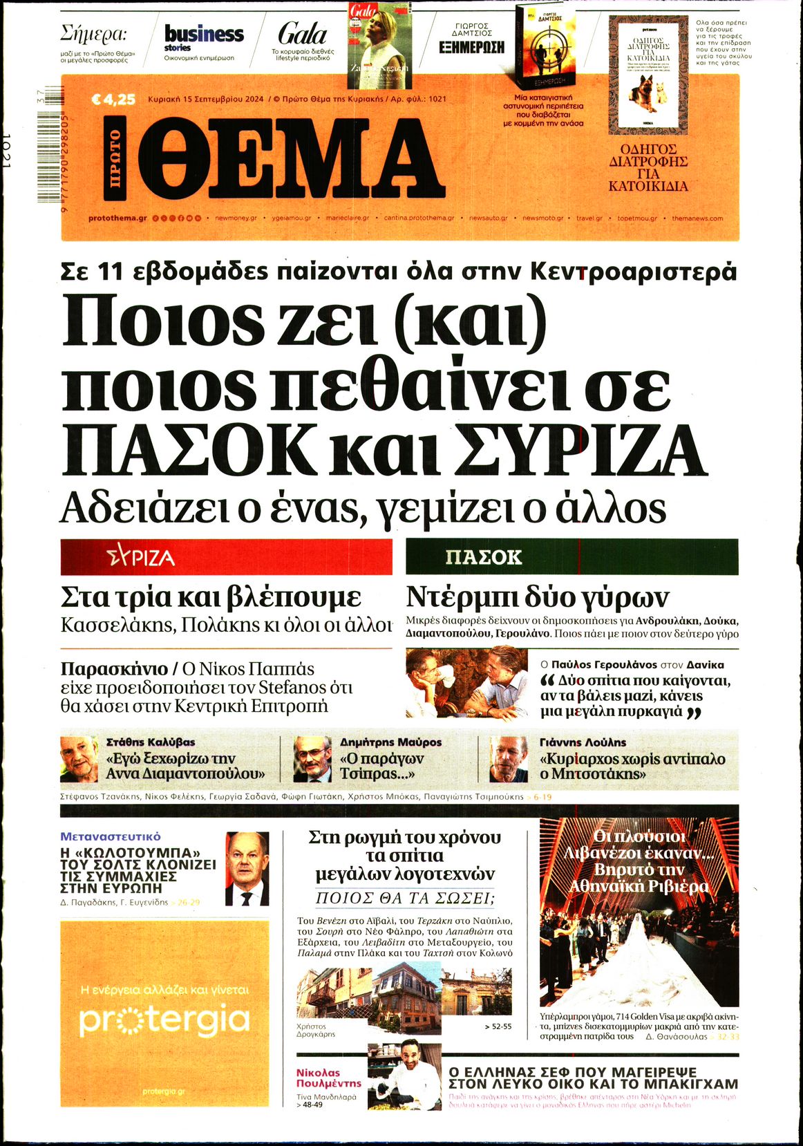 Εξώφυλο εφημερίδας ΠΡΩΤΟ ΘΕΜΑ 2024-09-15