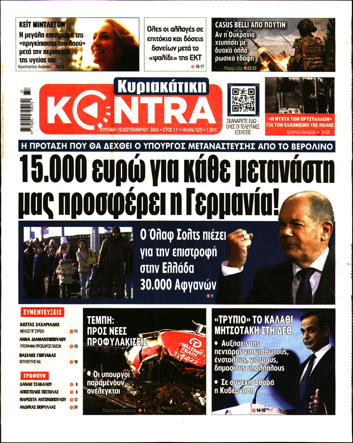 Εξώφυλο εφημερίδας ΚΥΡΙΑΚΑΤΙΚΗ KONTRA NEWS 2024-09-15