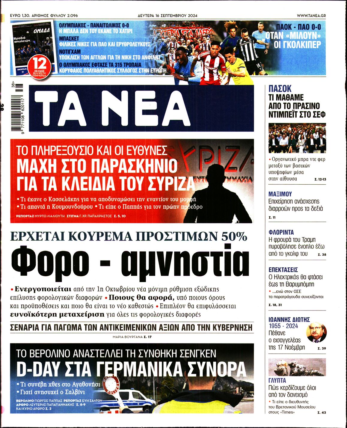 Εξώφυλο εφημερίδας ΤΑ ΝΕΑ 2024-09-16