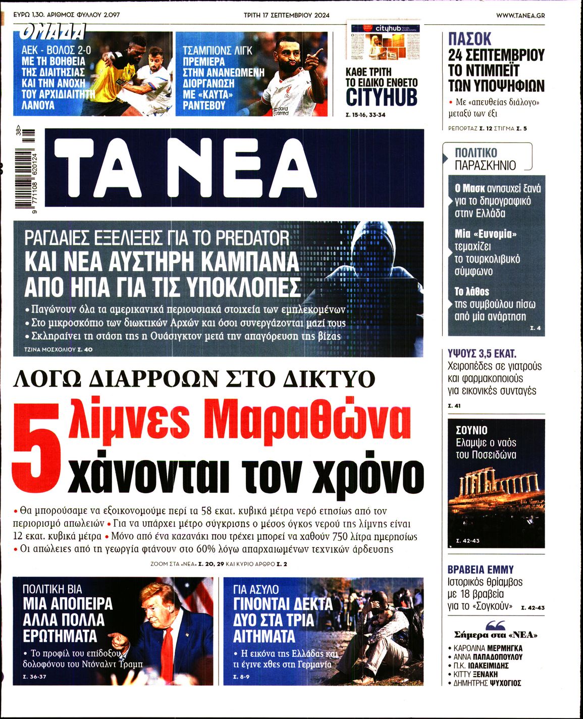 Εξώφυλο εφημερίδας ΤΑ ΝΕΑ 2024-09-17