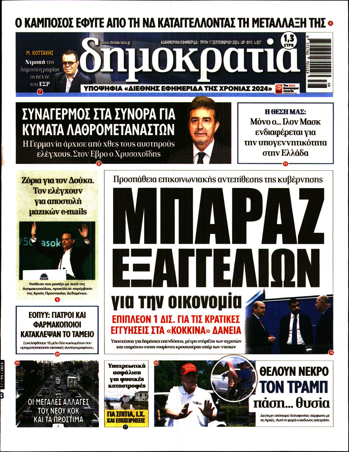 Εξώφυλο εφημερίδας ΔΗΜΟΚΡΑΤΙΑ 2024-09-17