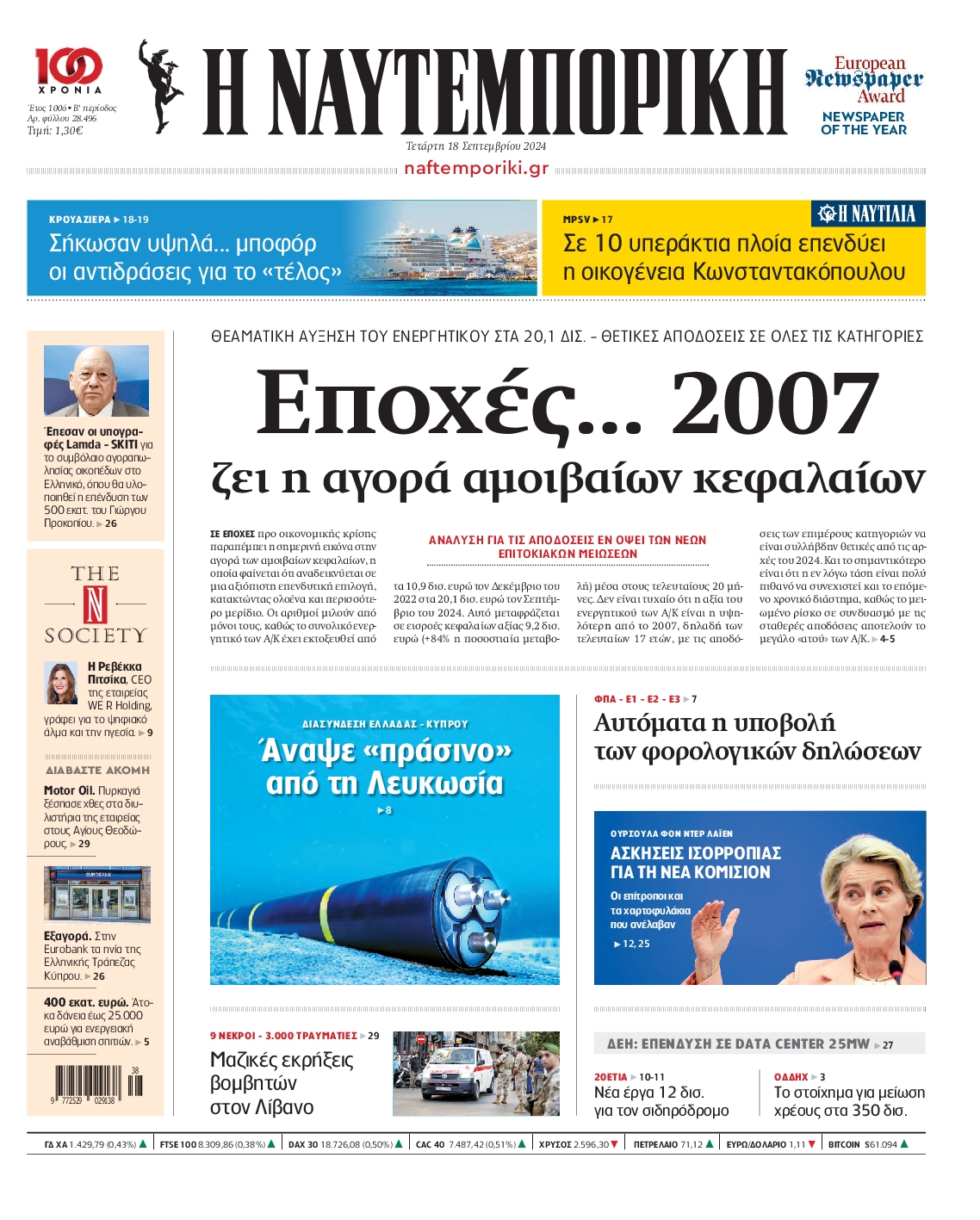 Εξώφυλο εφημερίδας ΝΑΥΤΕΜΠΟΡΙΚΗ 2024-09-18